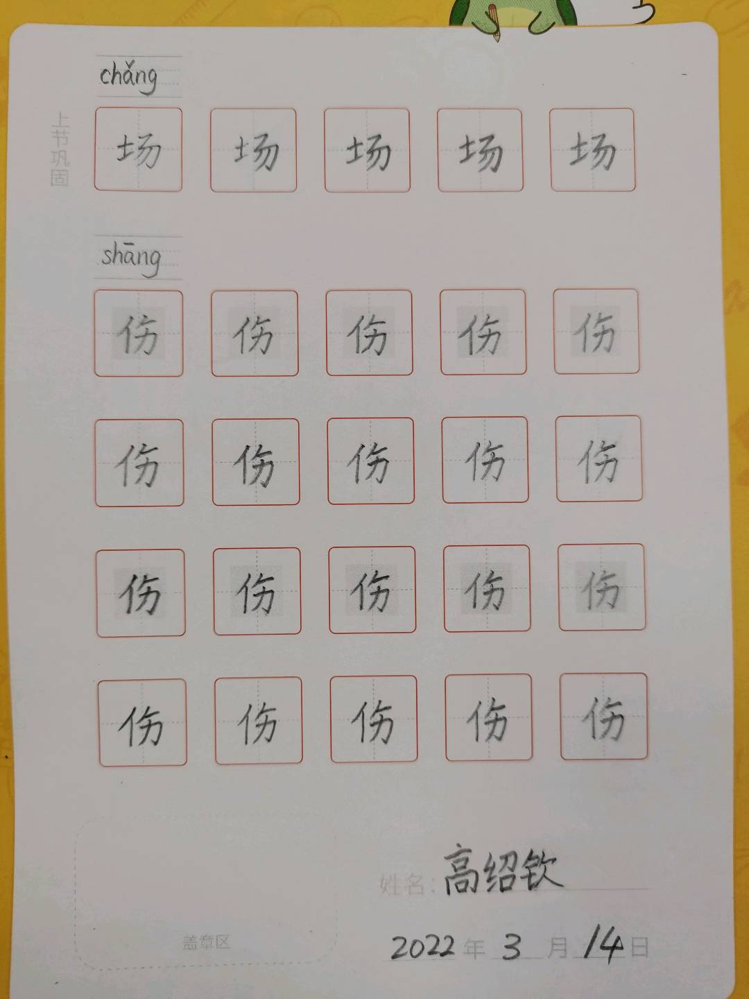 龟小兔写字优秀作品展示：高绍钦/二年级