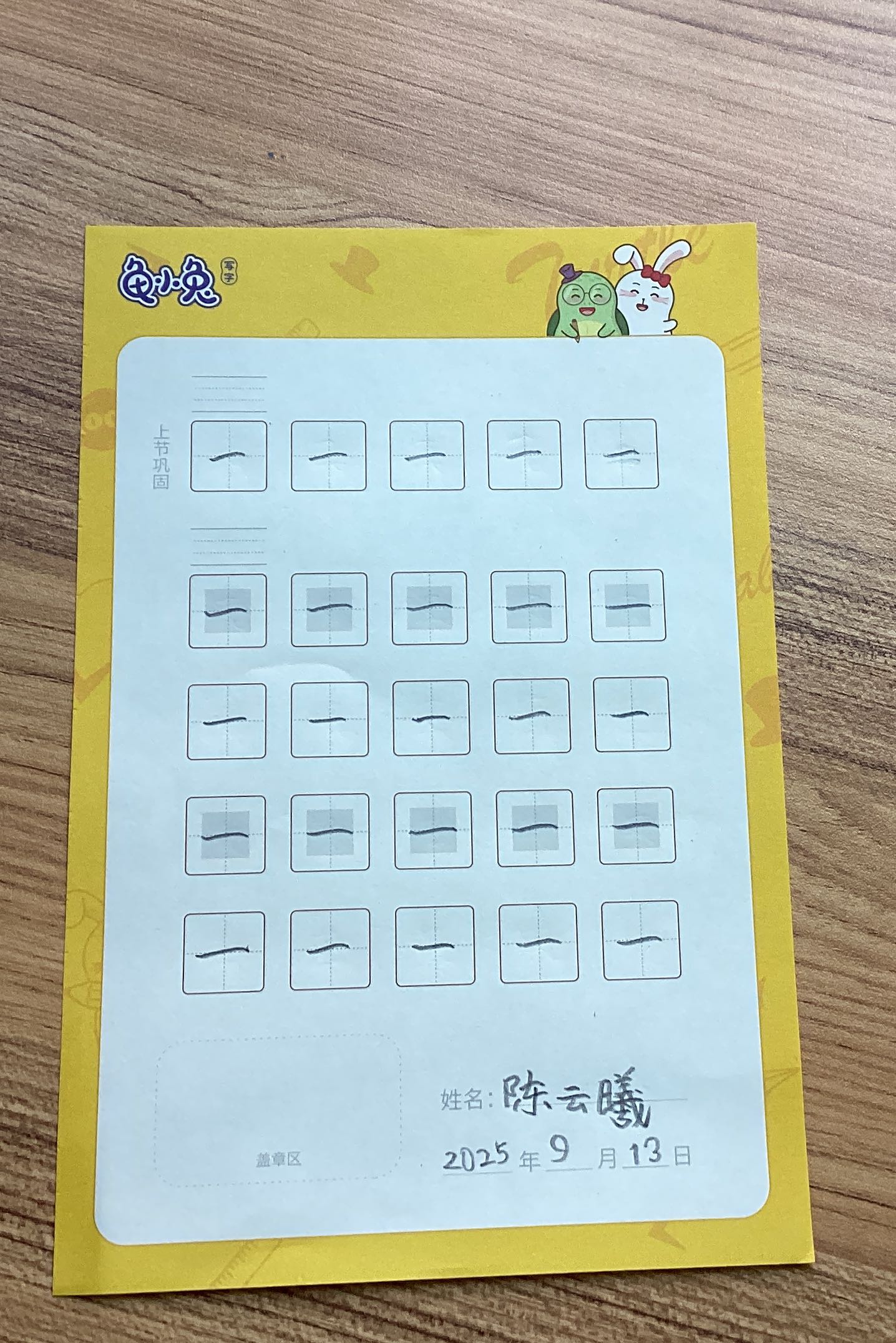 龟小兔写字优秀作品展示：Anna/一年级/练字1天