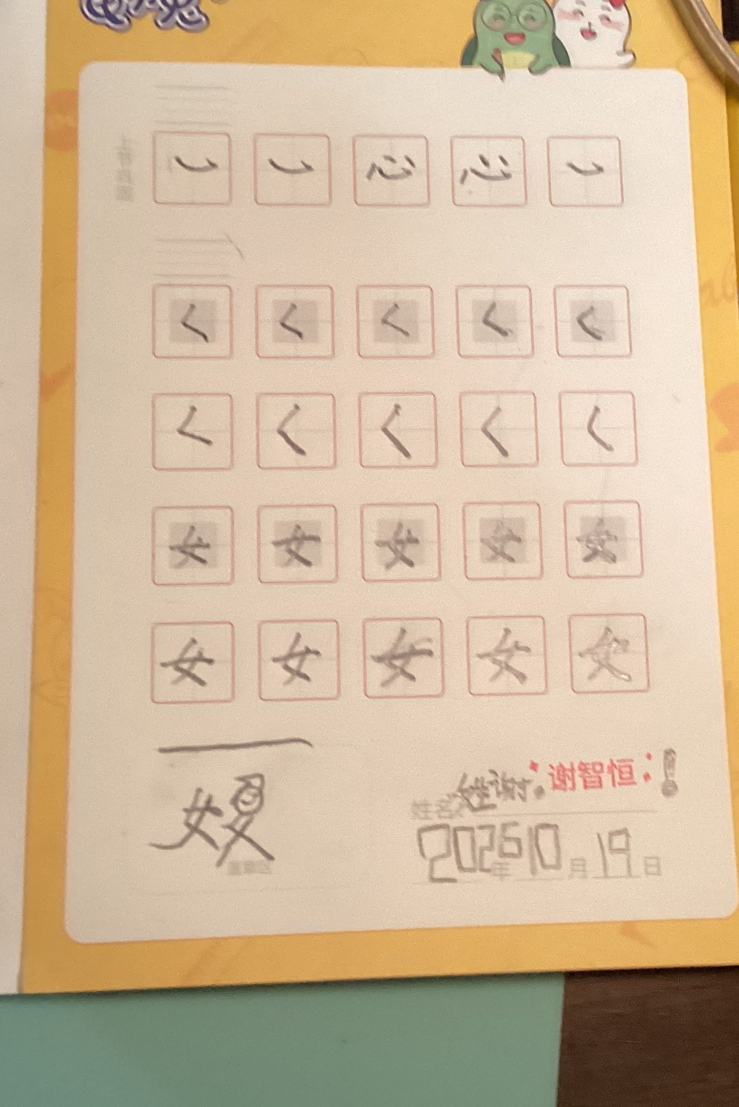 龟小兔写字优秀作品展示：w五仁/一年级/练字1天