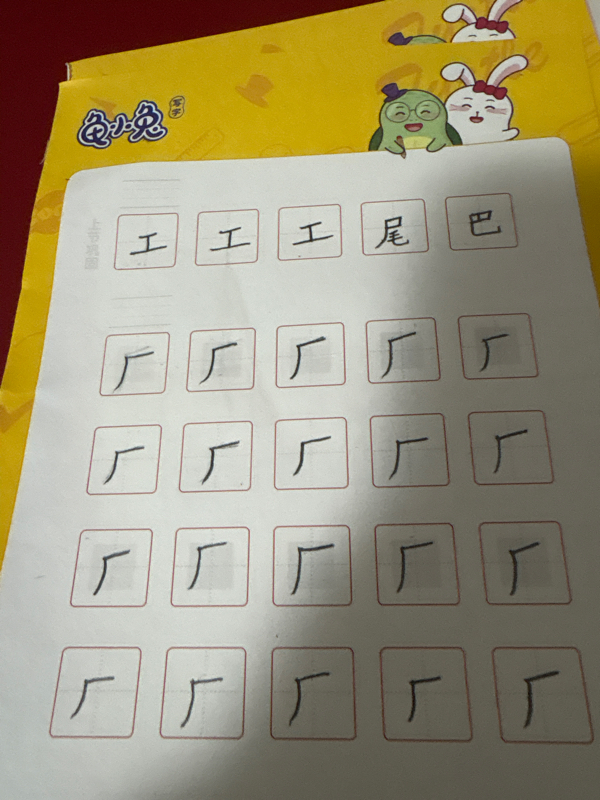 龟小兔写字优秀作品展示：安美霖/一年级/练字1天