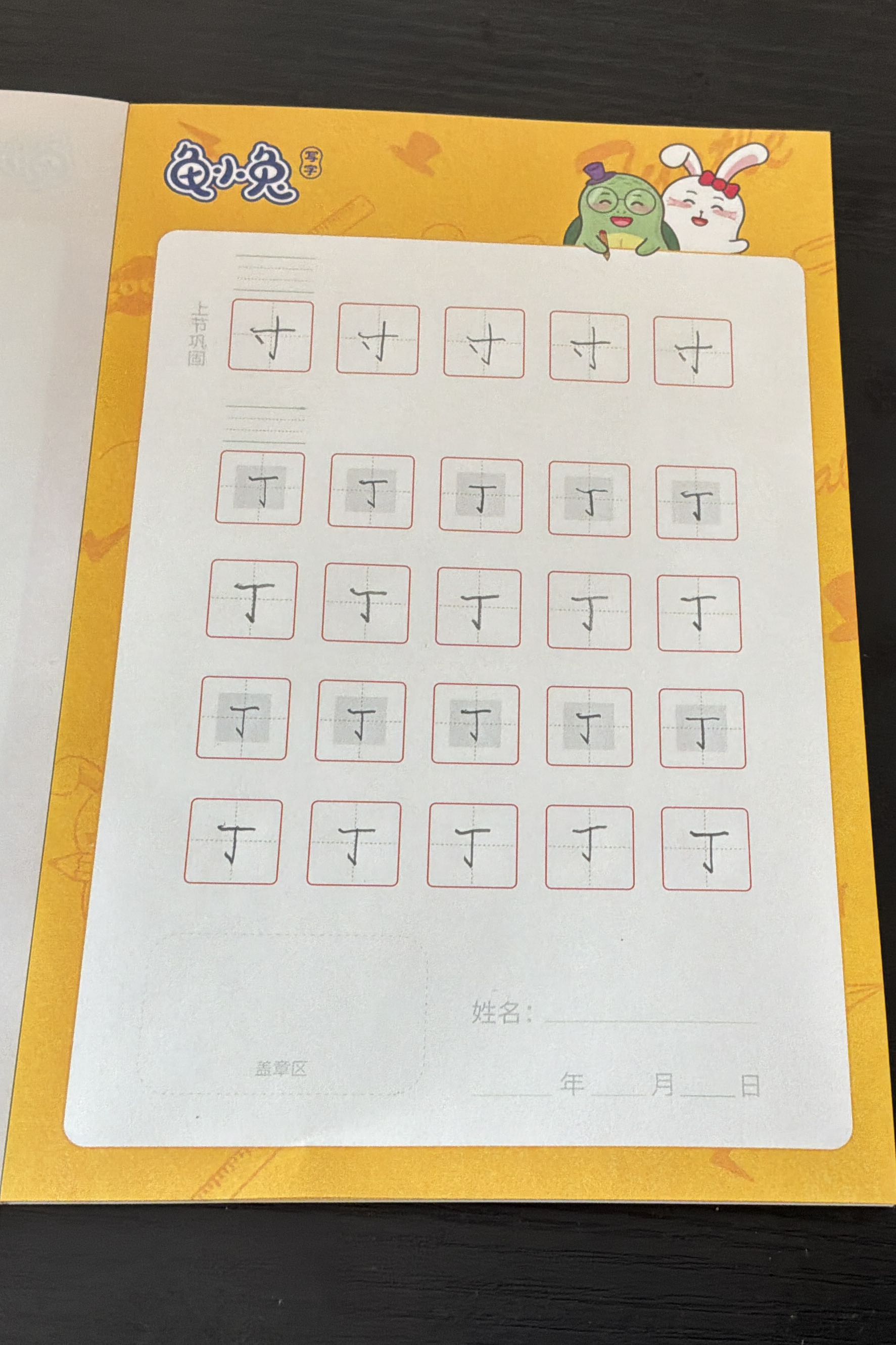龟小兔写字优秀作品展示：易宝/一年级/练字1天