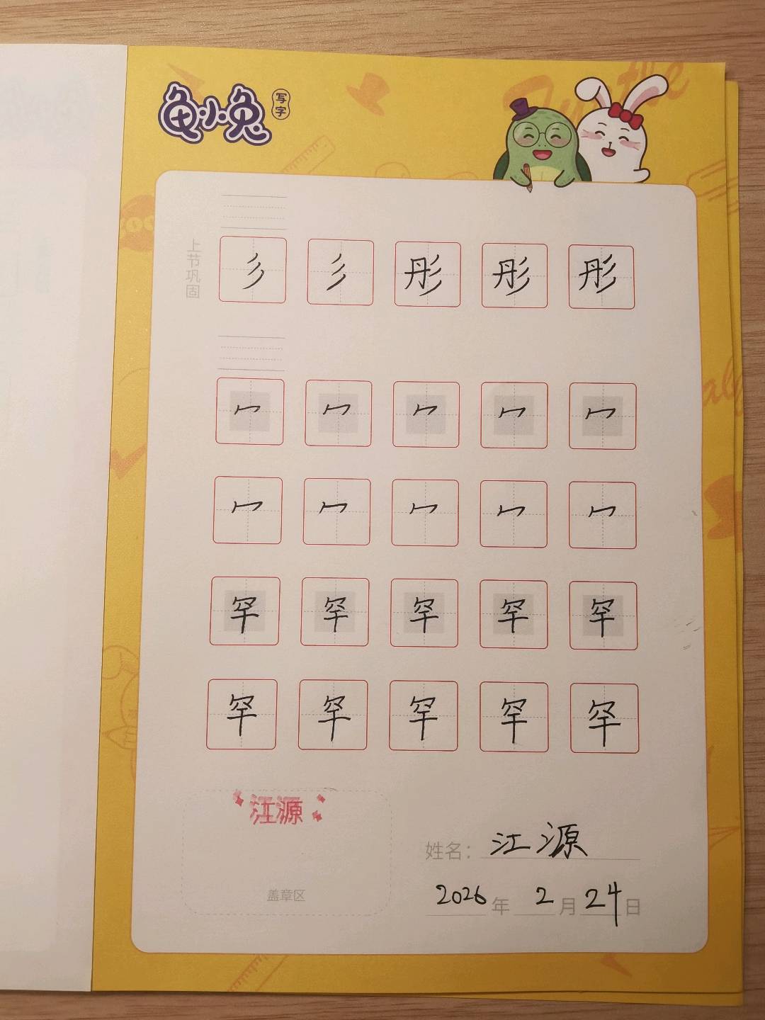 龟小兔写字优秀作品展示：江源/五年级/练字1天