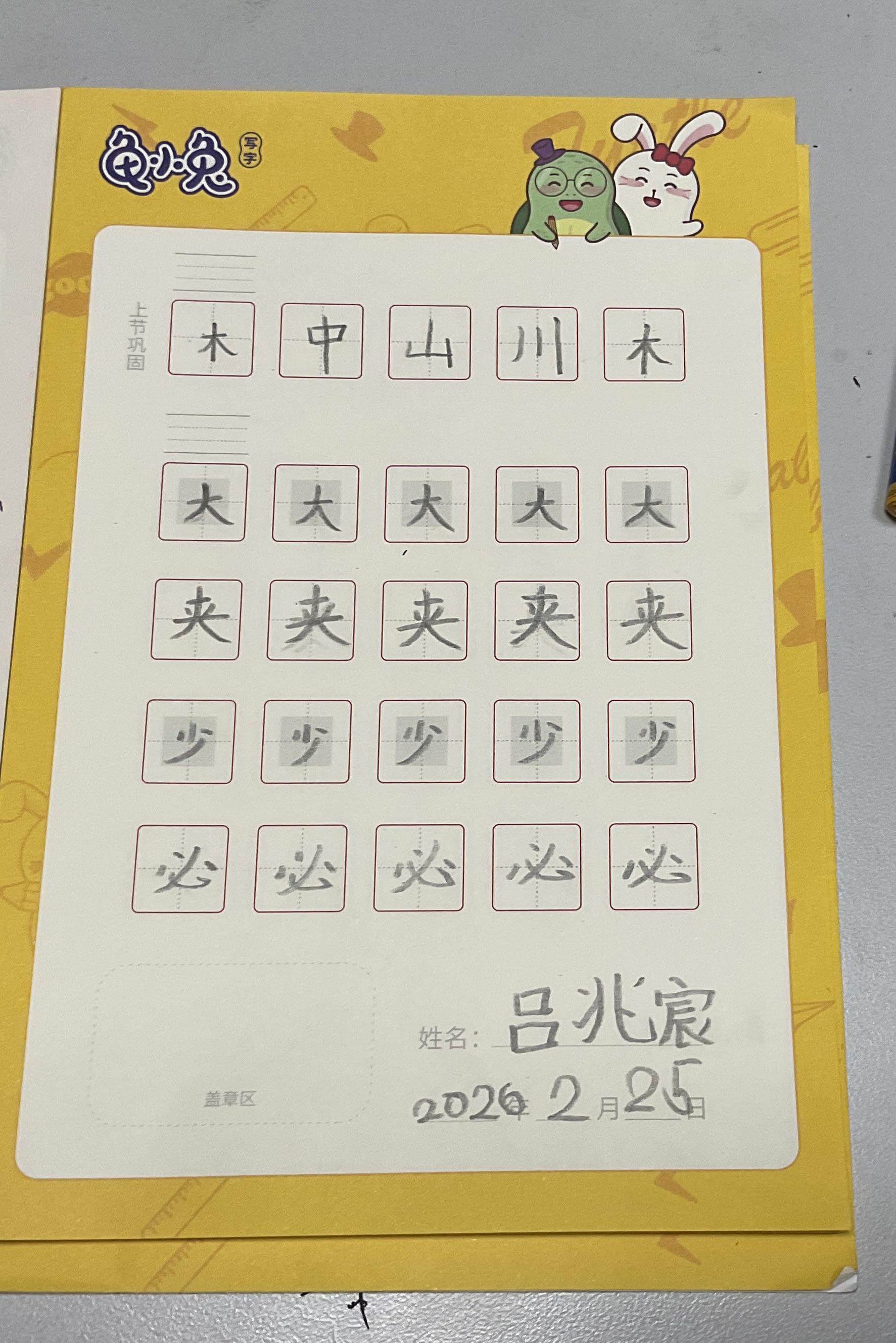 龟小兔写字优秀作品展示：吕兆宸/一年级/练字1天