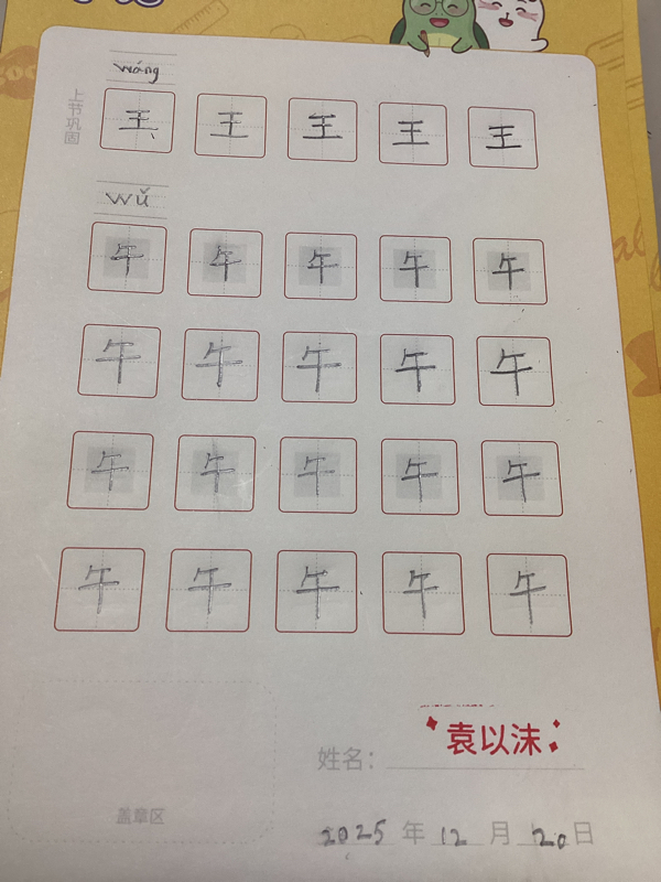 龟小兔写字优秀作品展示：沫沫/幼儿园大班/练字1天