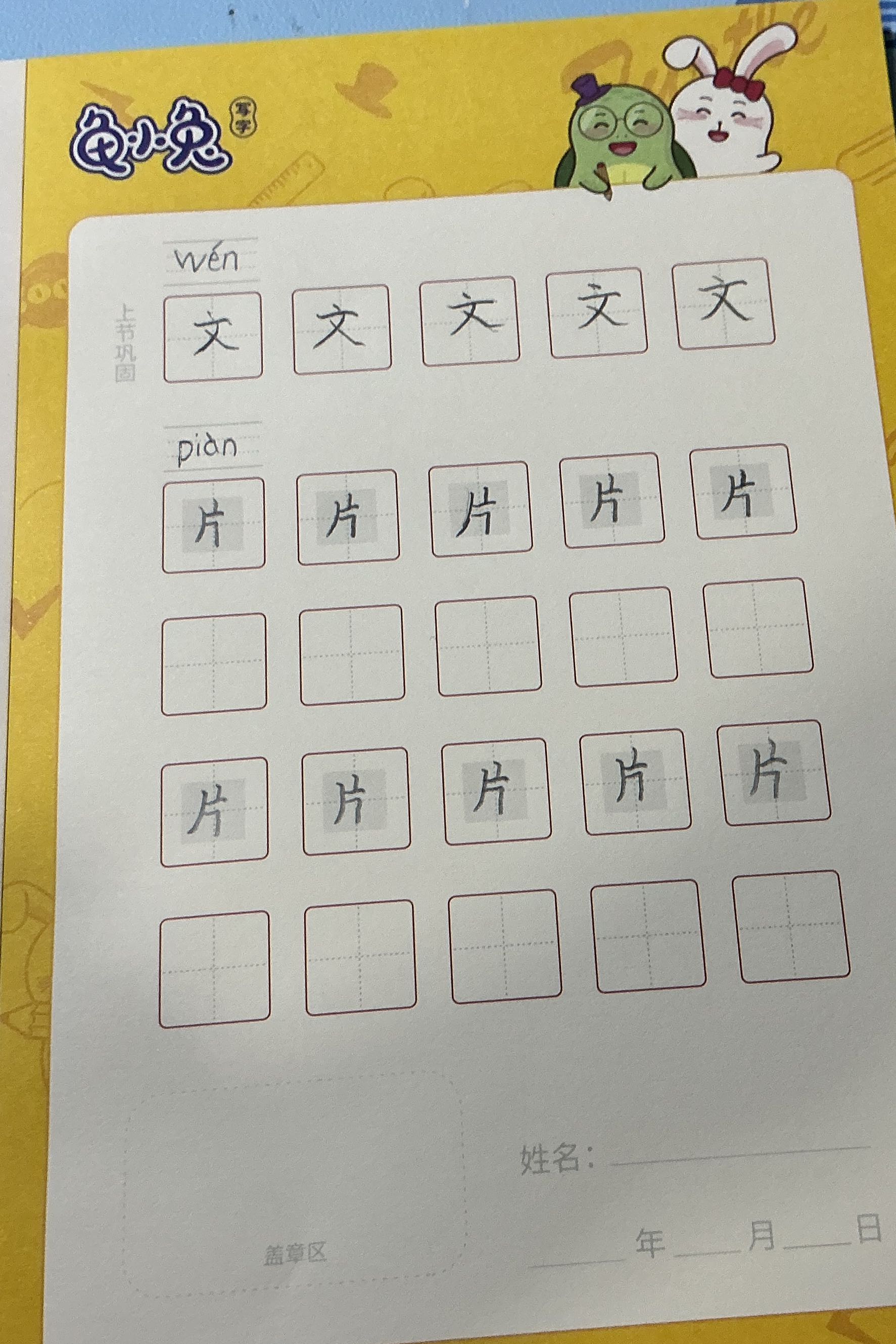 龟小兔写字优秀作品展示：馨馨/一年级/练字1天