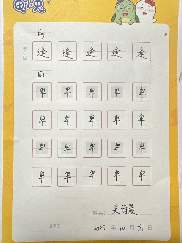 龟小兔写字优秀作品展示：吴诗晨/五年级/练字1天