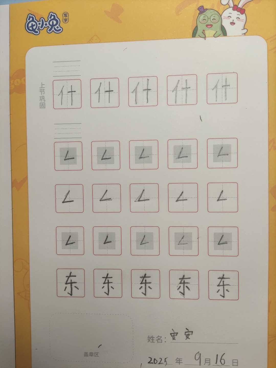 龟小兔写字优秀作品展示：安安/一年级/练字1天