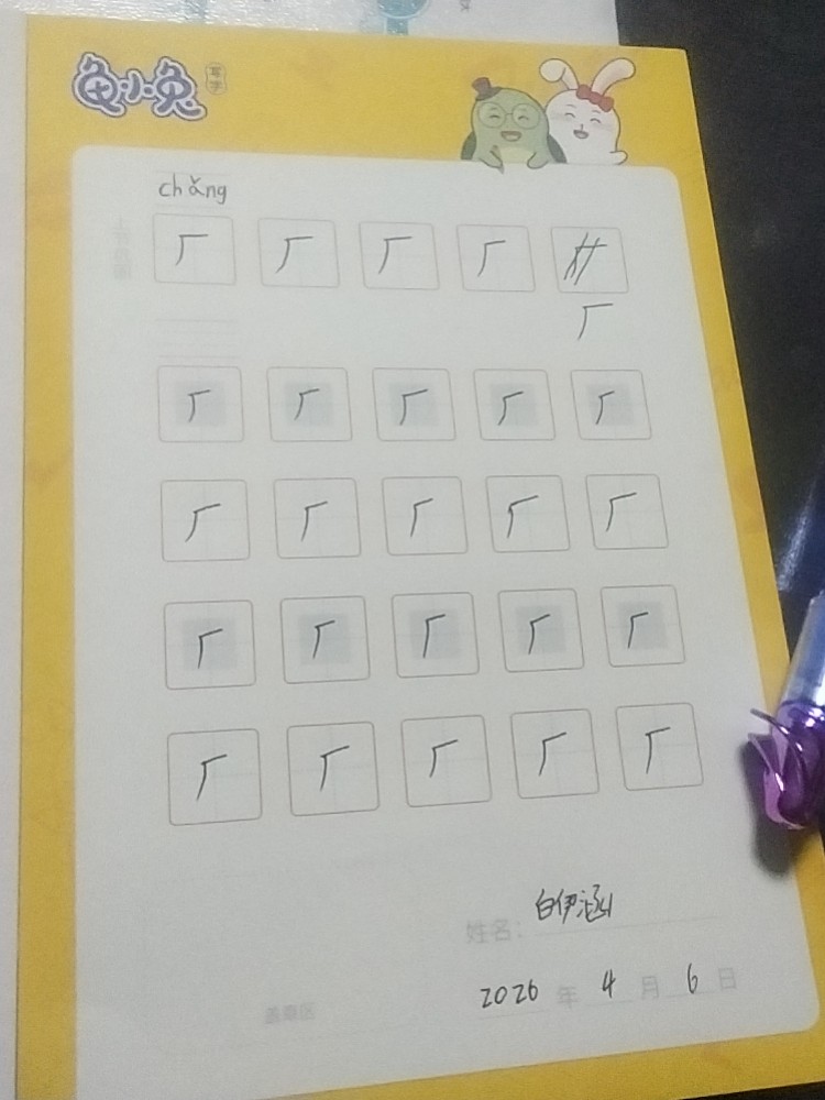 龟小兔写字优秀作品展示：白伊涵/二年级/练字1天