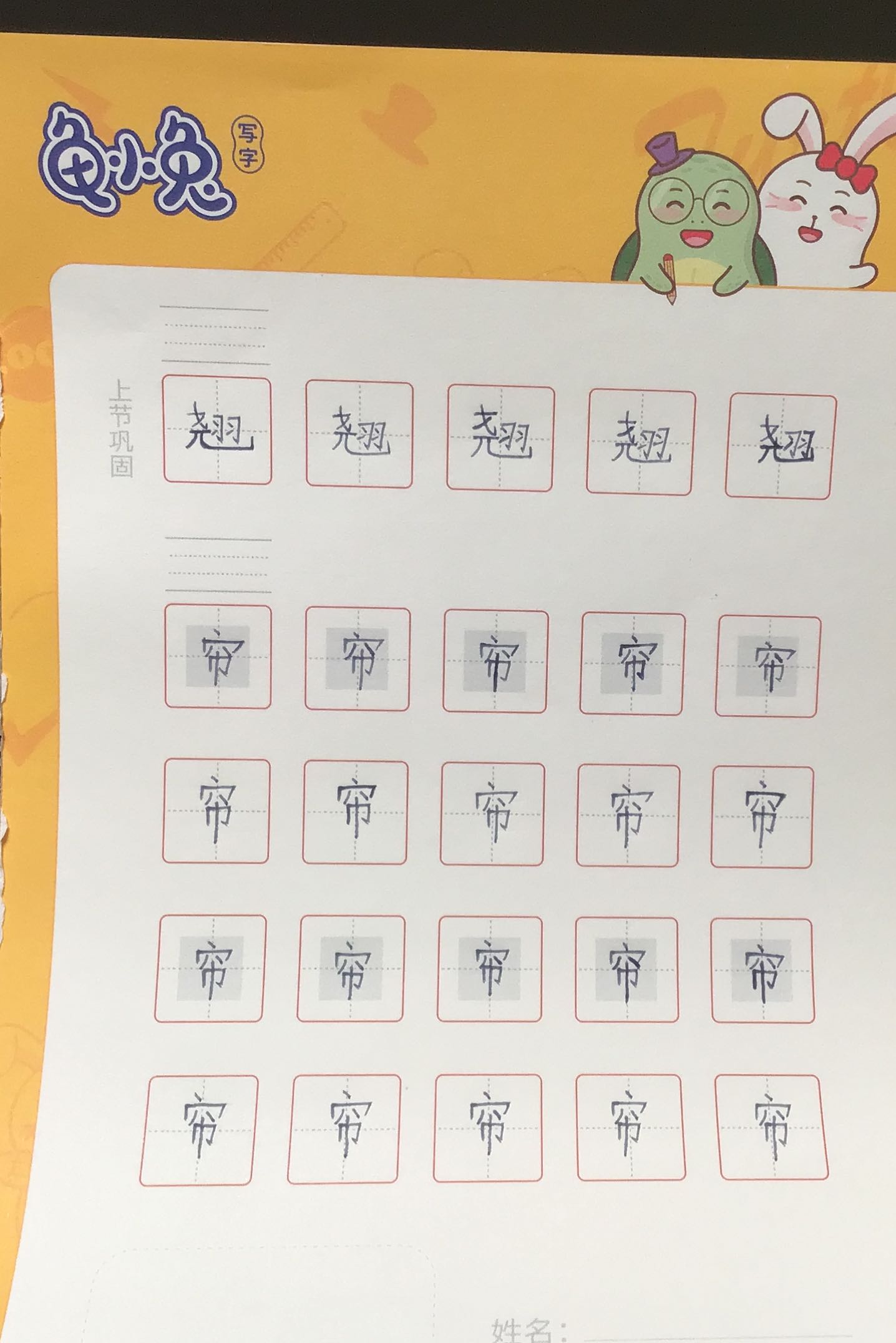 龟小兔写字优秀作品展示：纪绎/四年级/练字1天
