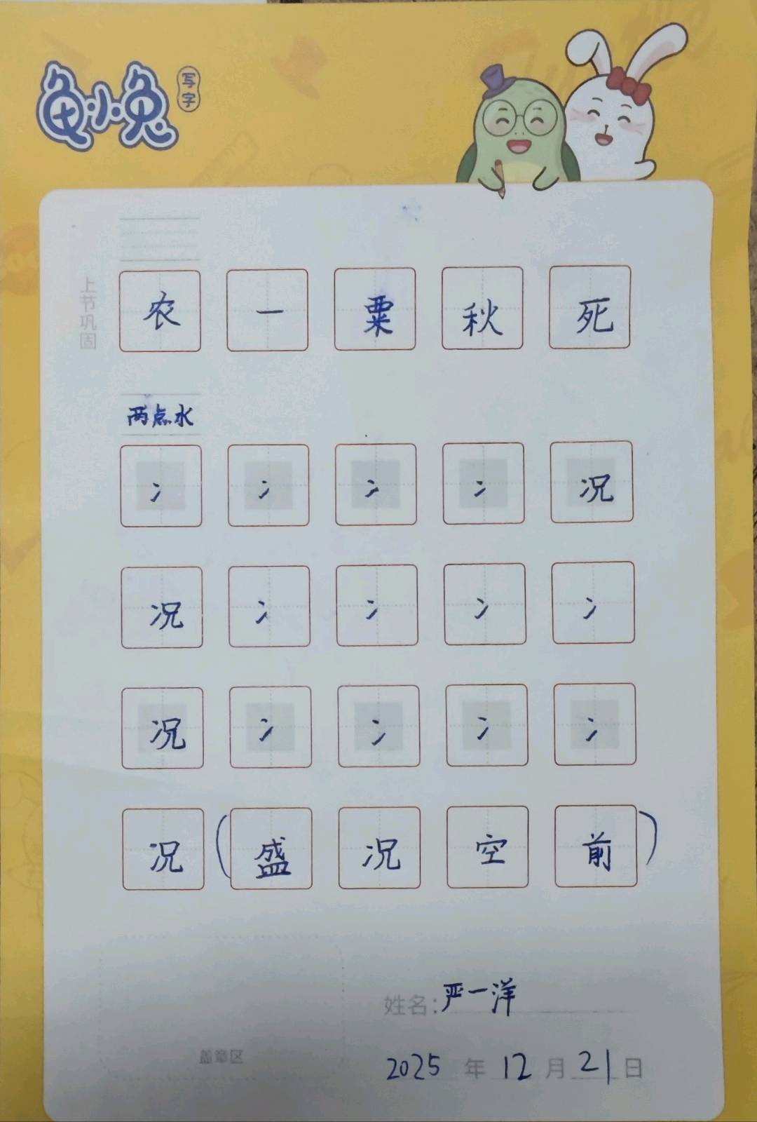 龟小兔写字优秀作品展示：一洋/三年级/练字1天