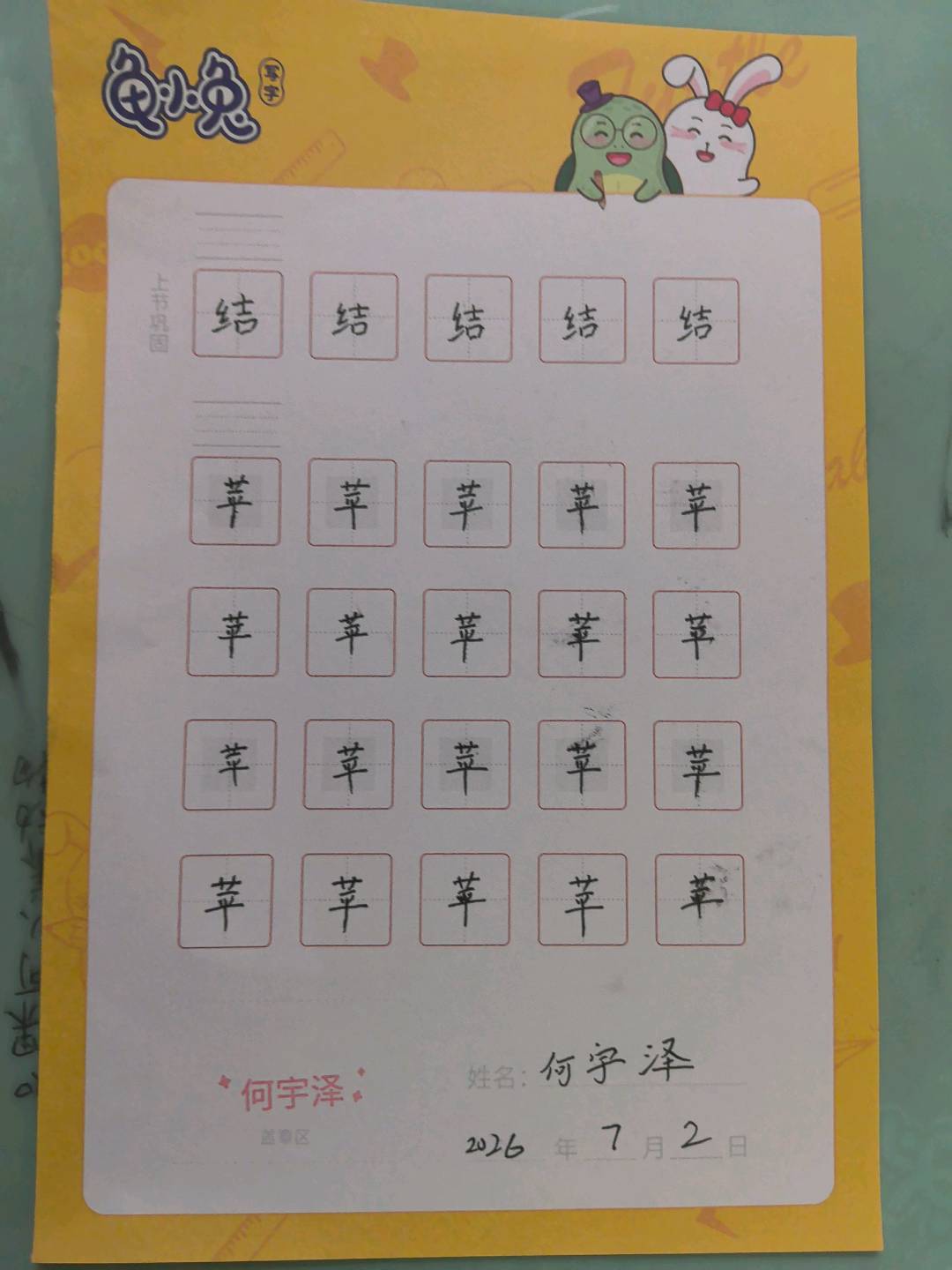 龟小兔写字优秀作品展示：宇泽/二年级/练字1天