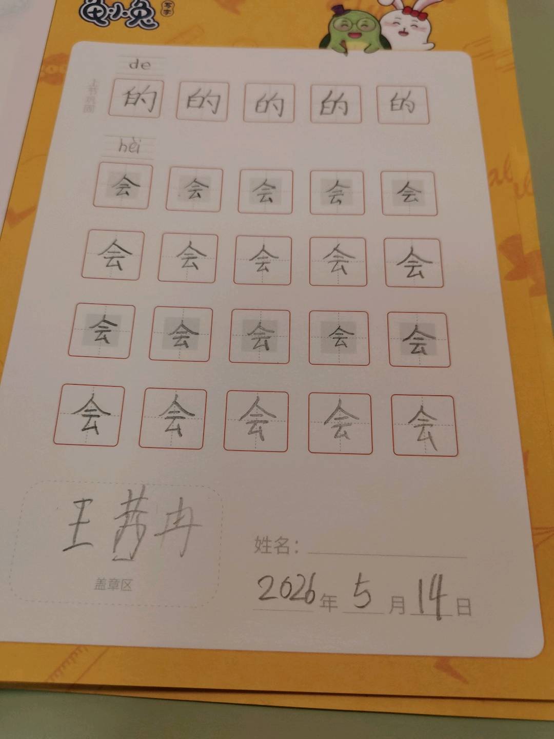 龟小兔写字优秀作品展示：茜冉/一年级/练字1天