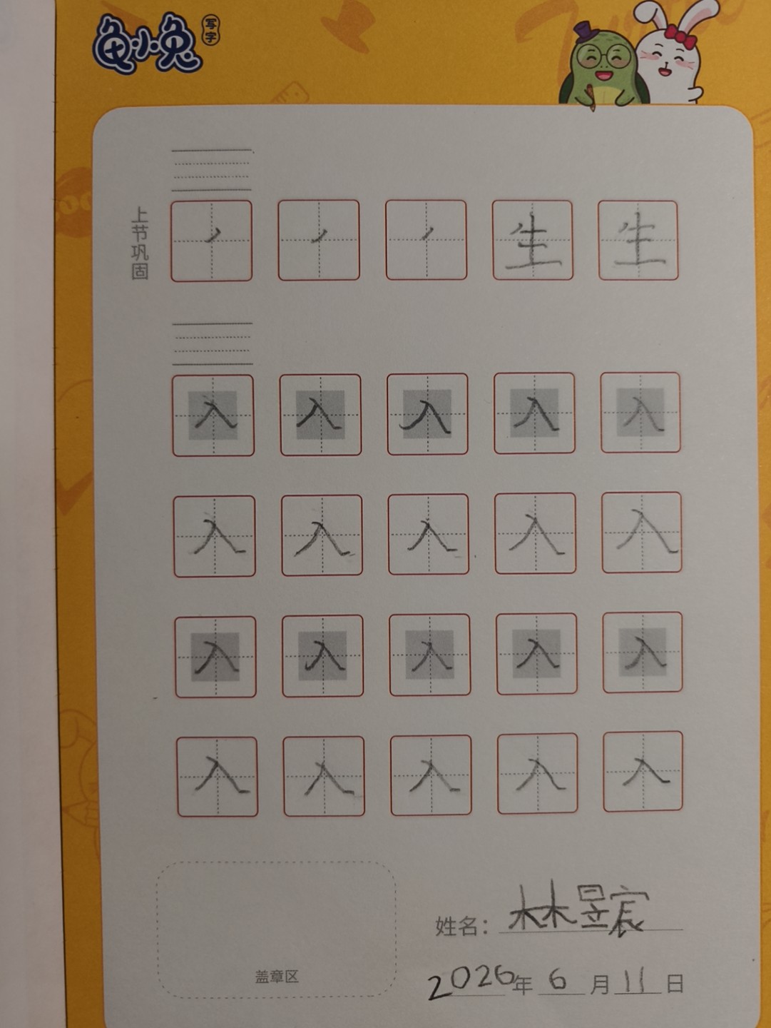 龟小兔写字优秀作品展示：宸宸/幼儿园大班/练字1天