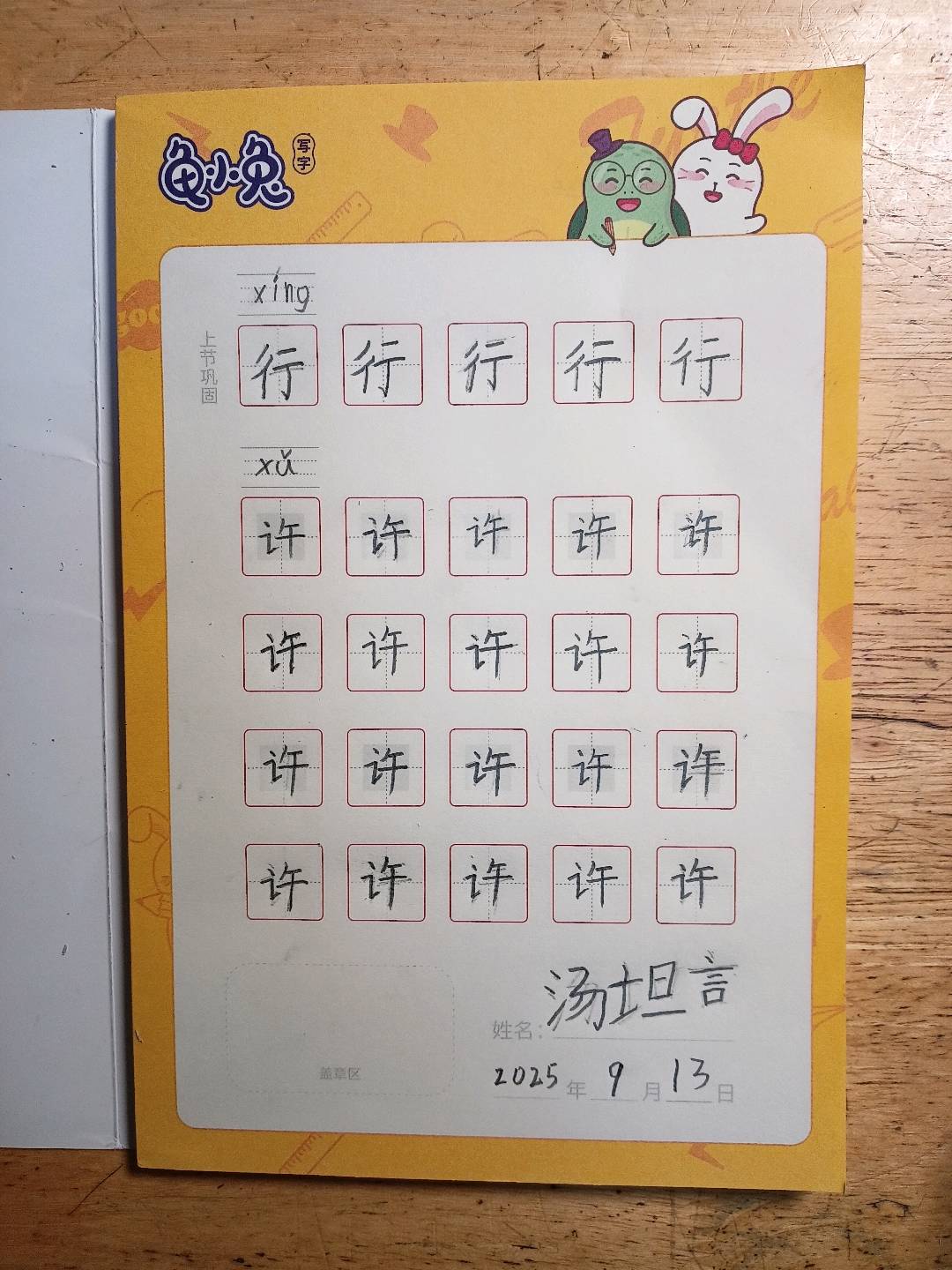 龟小兔写字优秀作品展示：布莱泽/一年级/练字1天