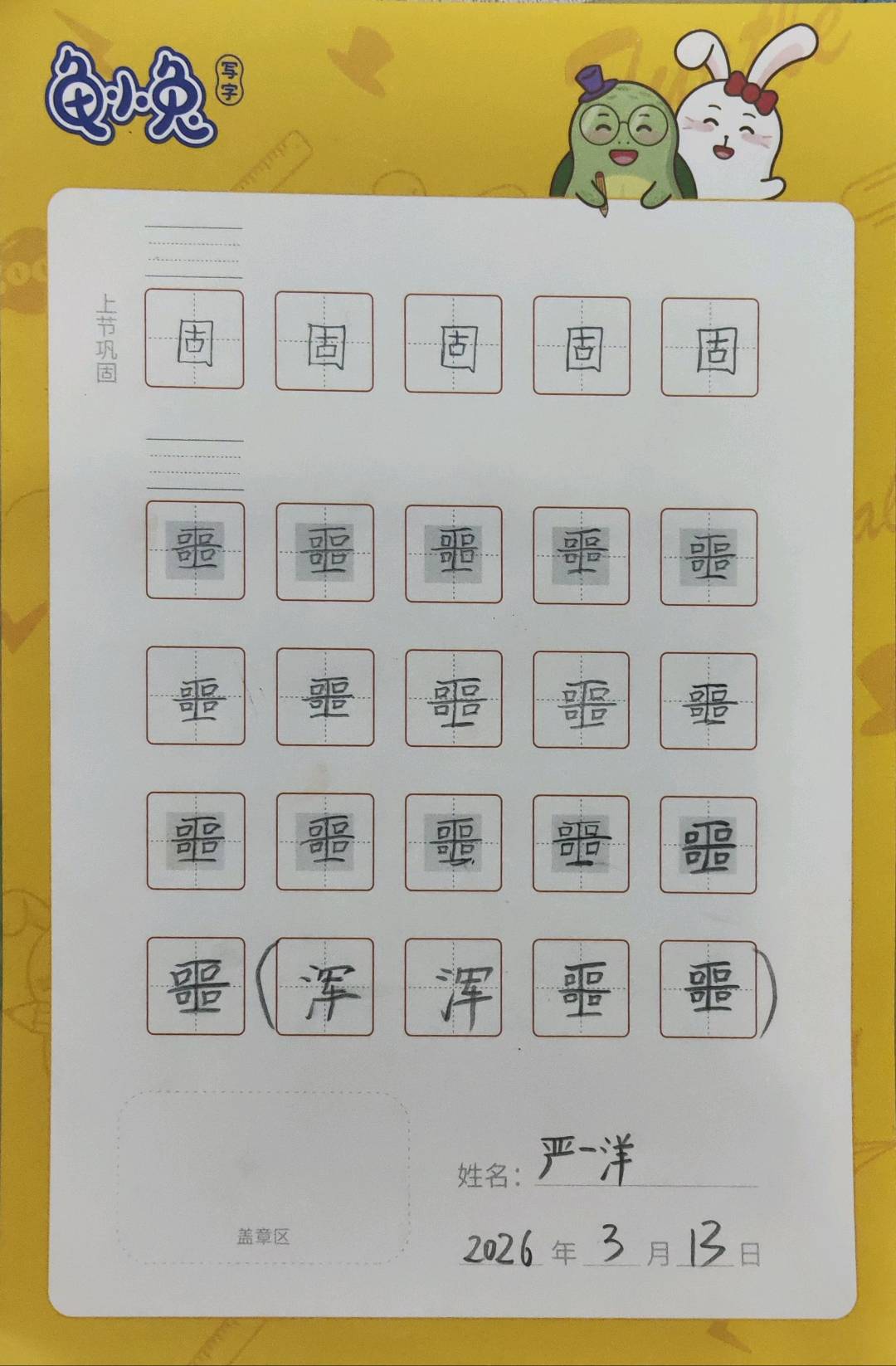 龟小兔写字优秀作品展示：一洋/三年级/练字1天