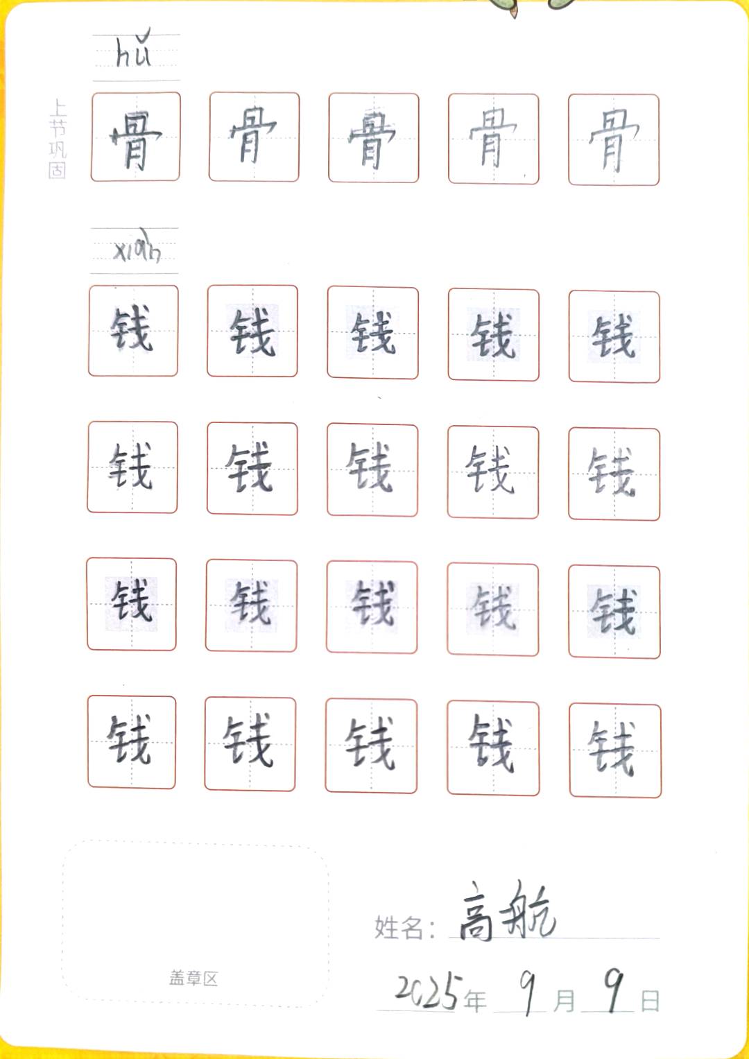 龟小兔写字优秀作品展示：高一航/二年级/练字1天