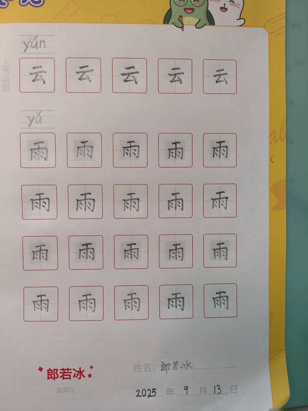龟小兔写字优秀作品展示：郎若冰/一年级/练字1天