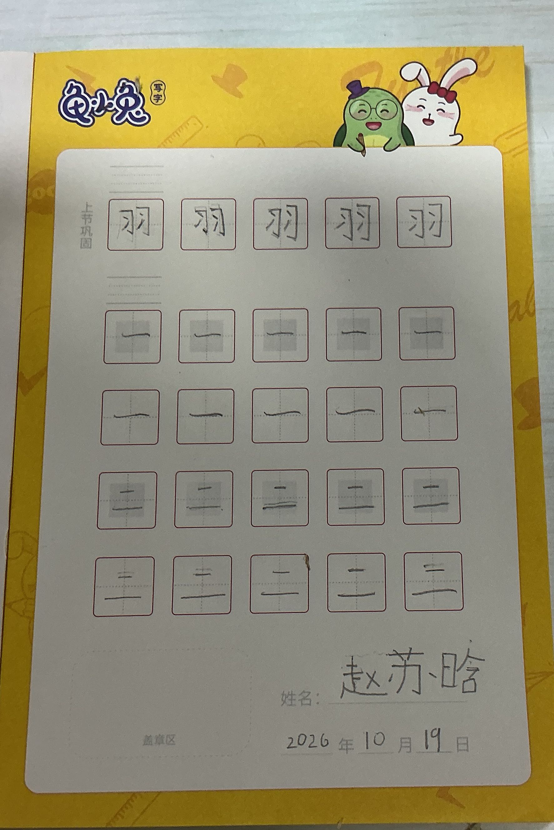 龟小兔写字优秀作品展示：小幸福/一年级/练字1天