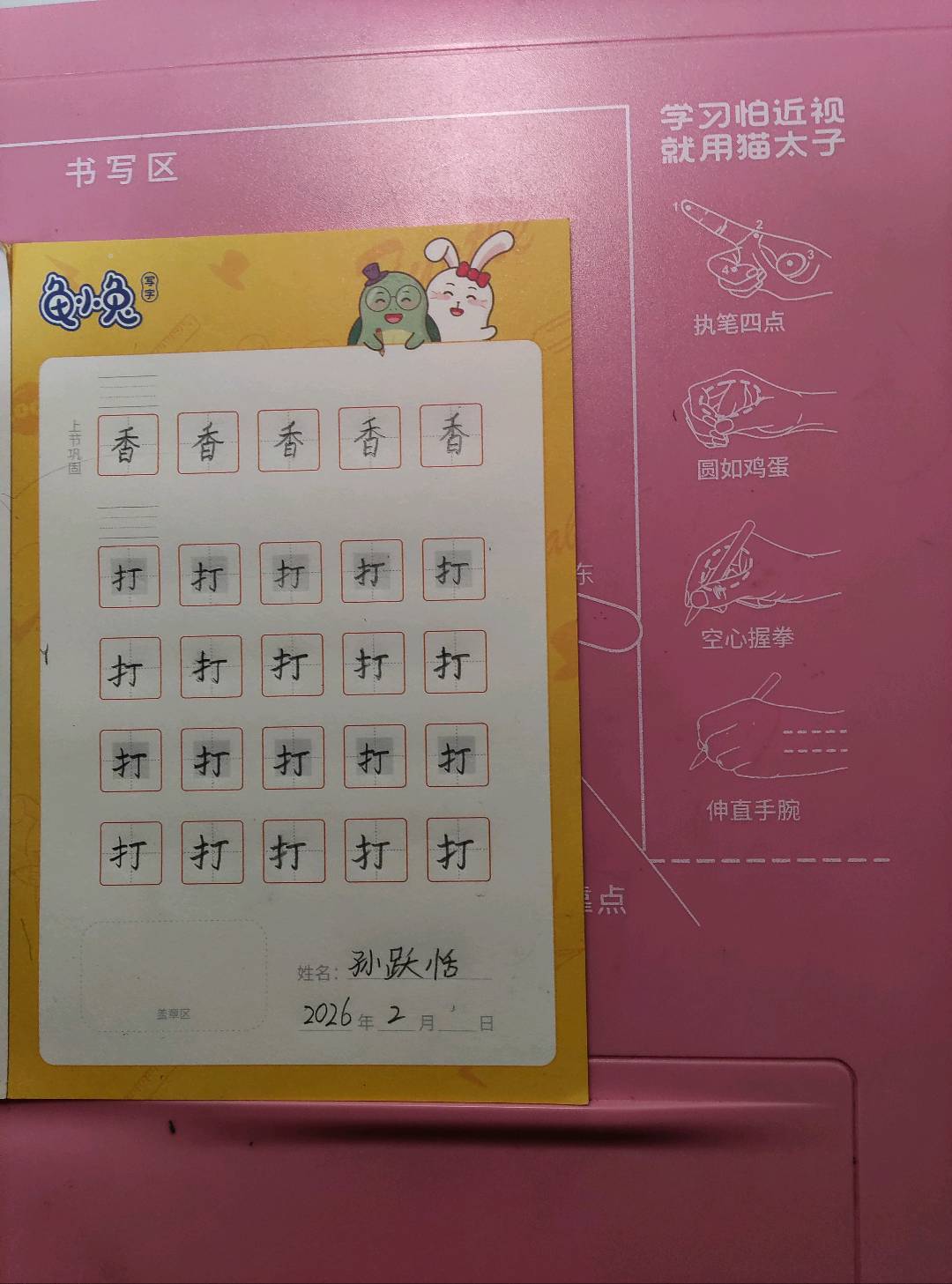 龟小兔写字优秀作品展示：孙跃恬/二年级/练字1天