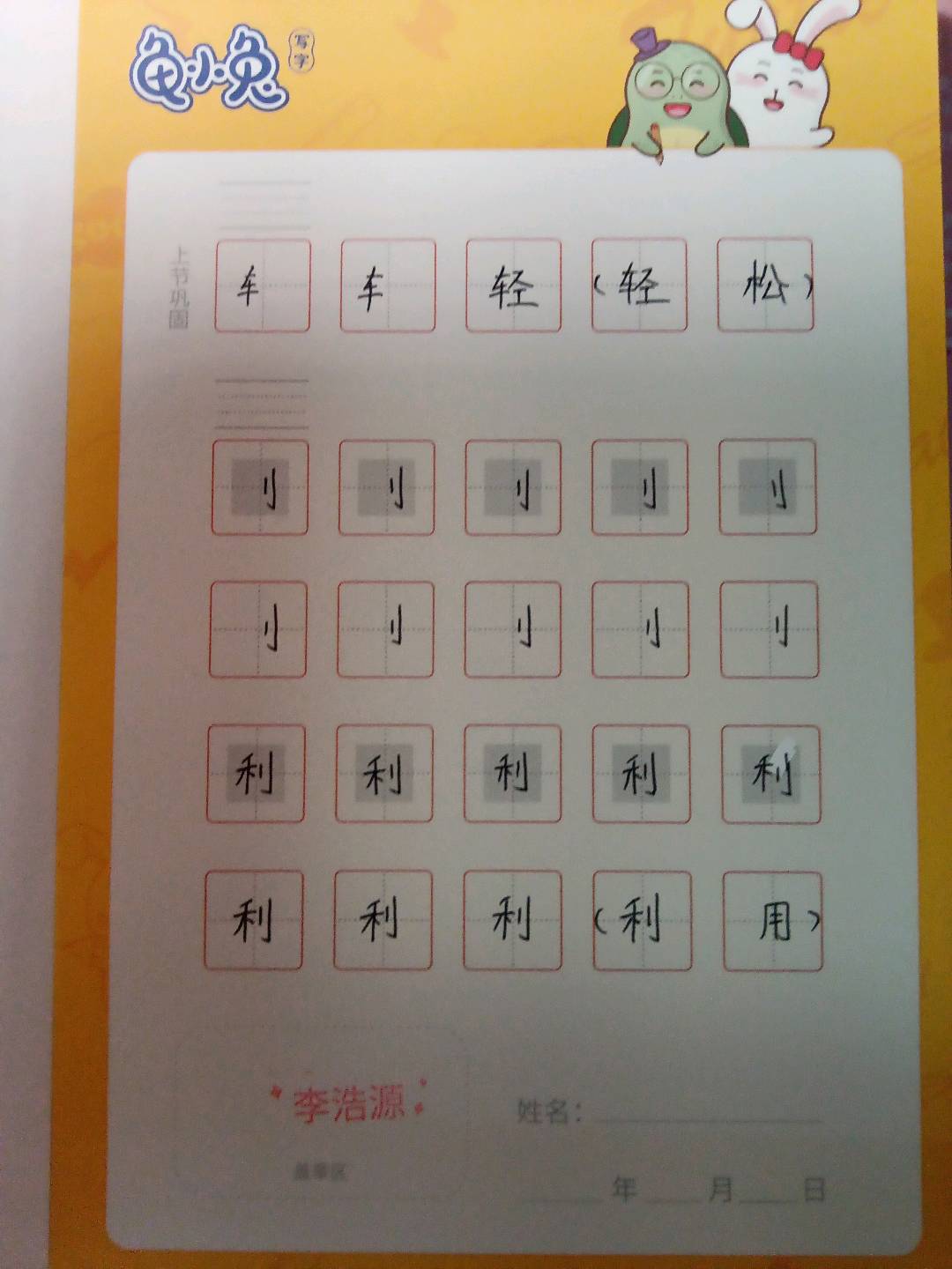 龟小兔写字优秀作品展示：李浩源/幼儿园大班/练字1天