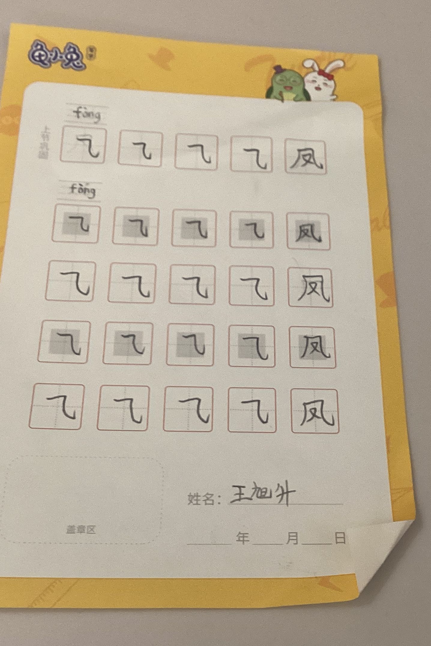 龟小兔写字优秀作品展示：王旭升/一年级/练字1天