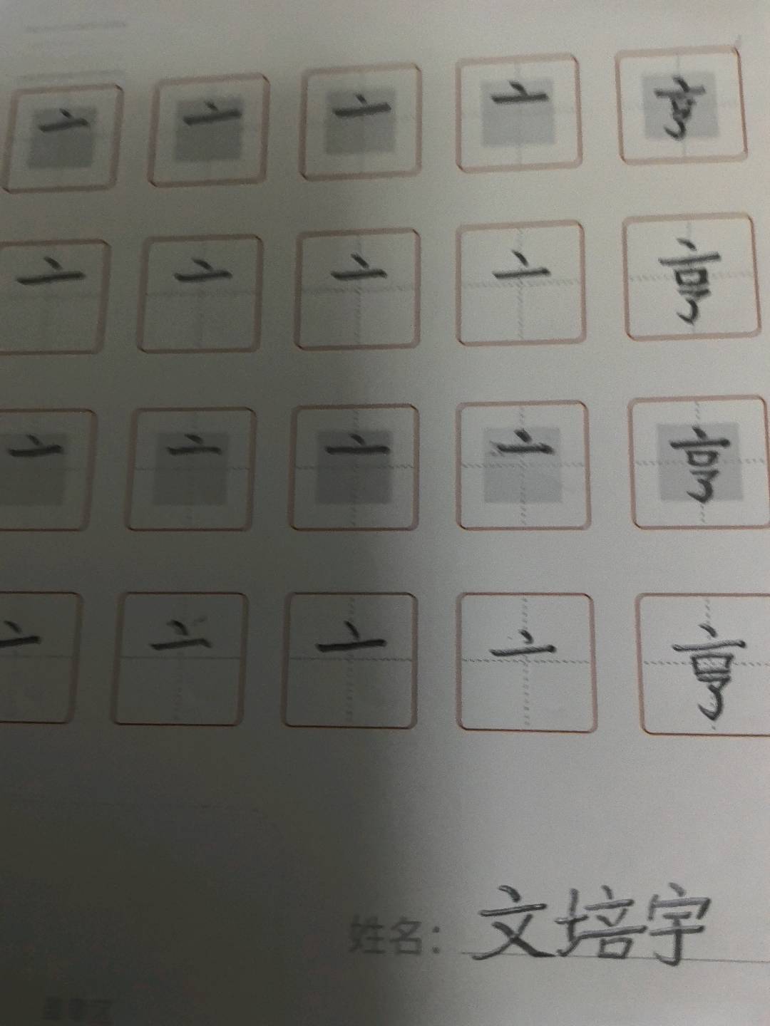 龟小兔写字优秀作品展示：文培宇/三年级/练字1天