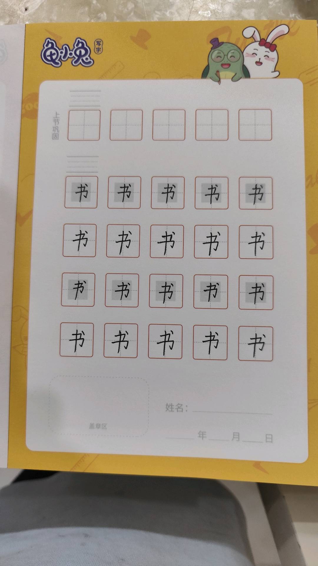 龟小兔写字优秀作品展示：钟睿星/二年级/练字1天
