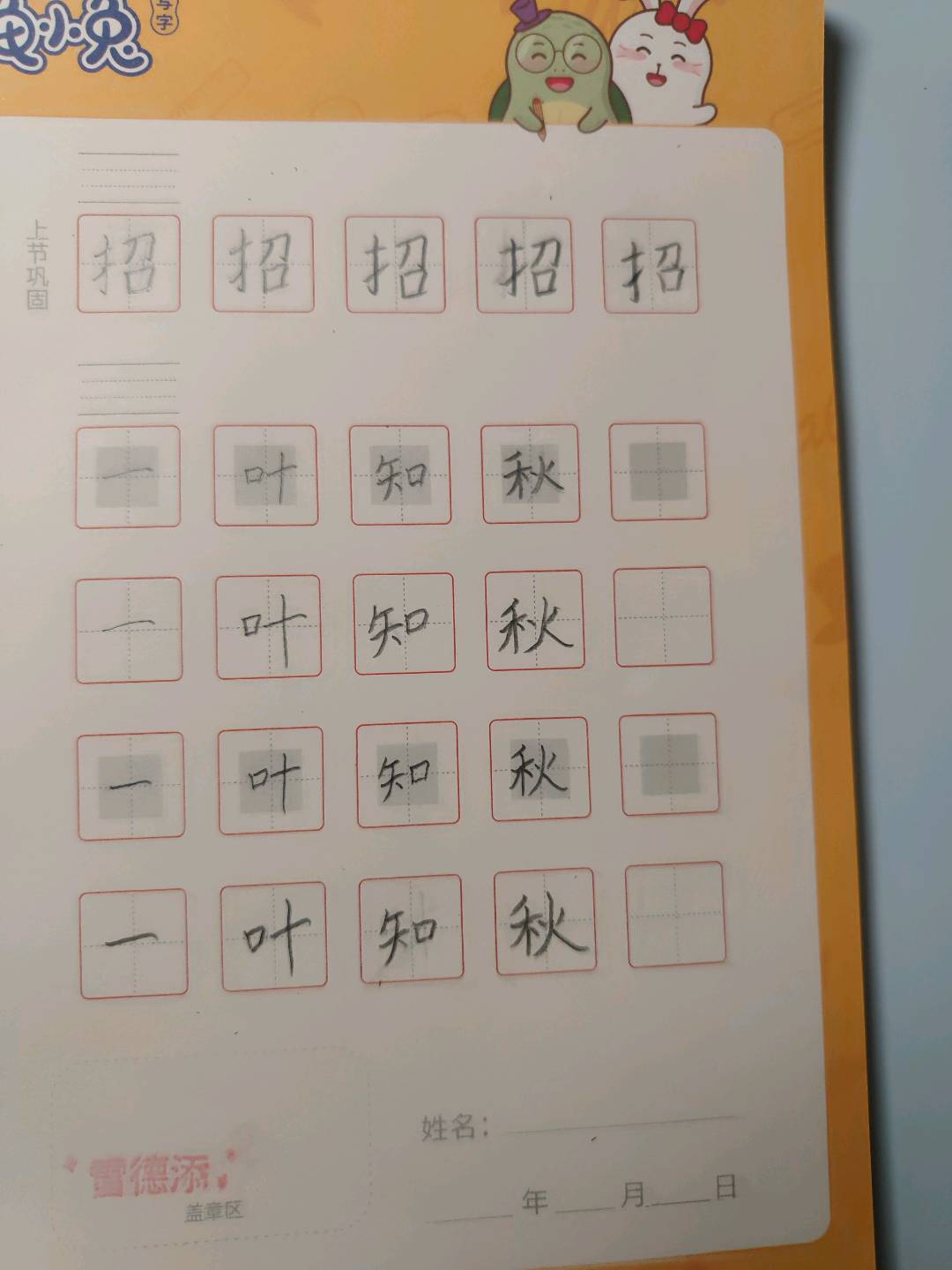 龟小兔写字优秀作品展示：小添/一年级/练字1天