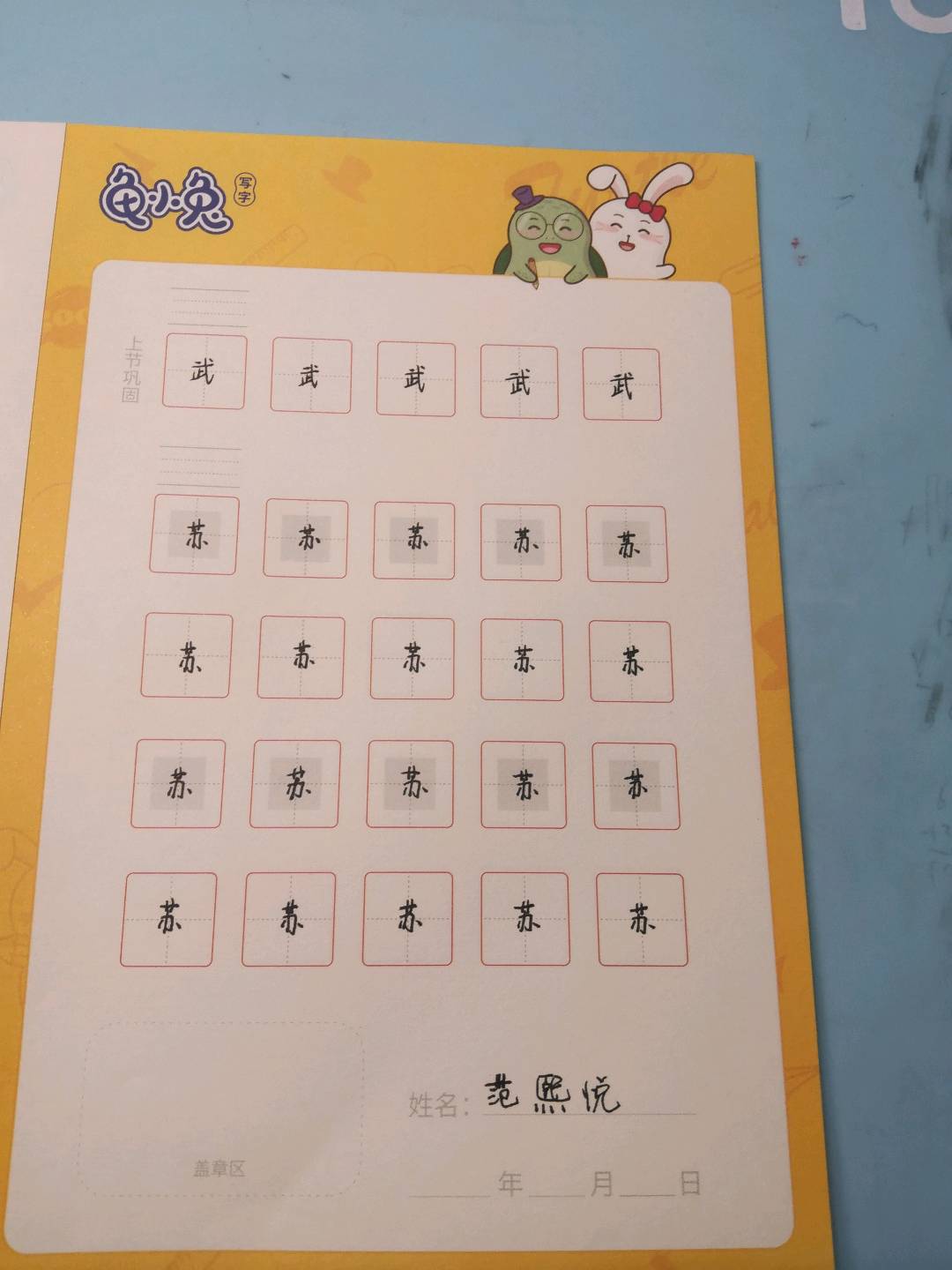 龟小兔写字优秀作品展示：熙熙/五年级/练字1天