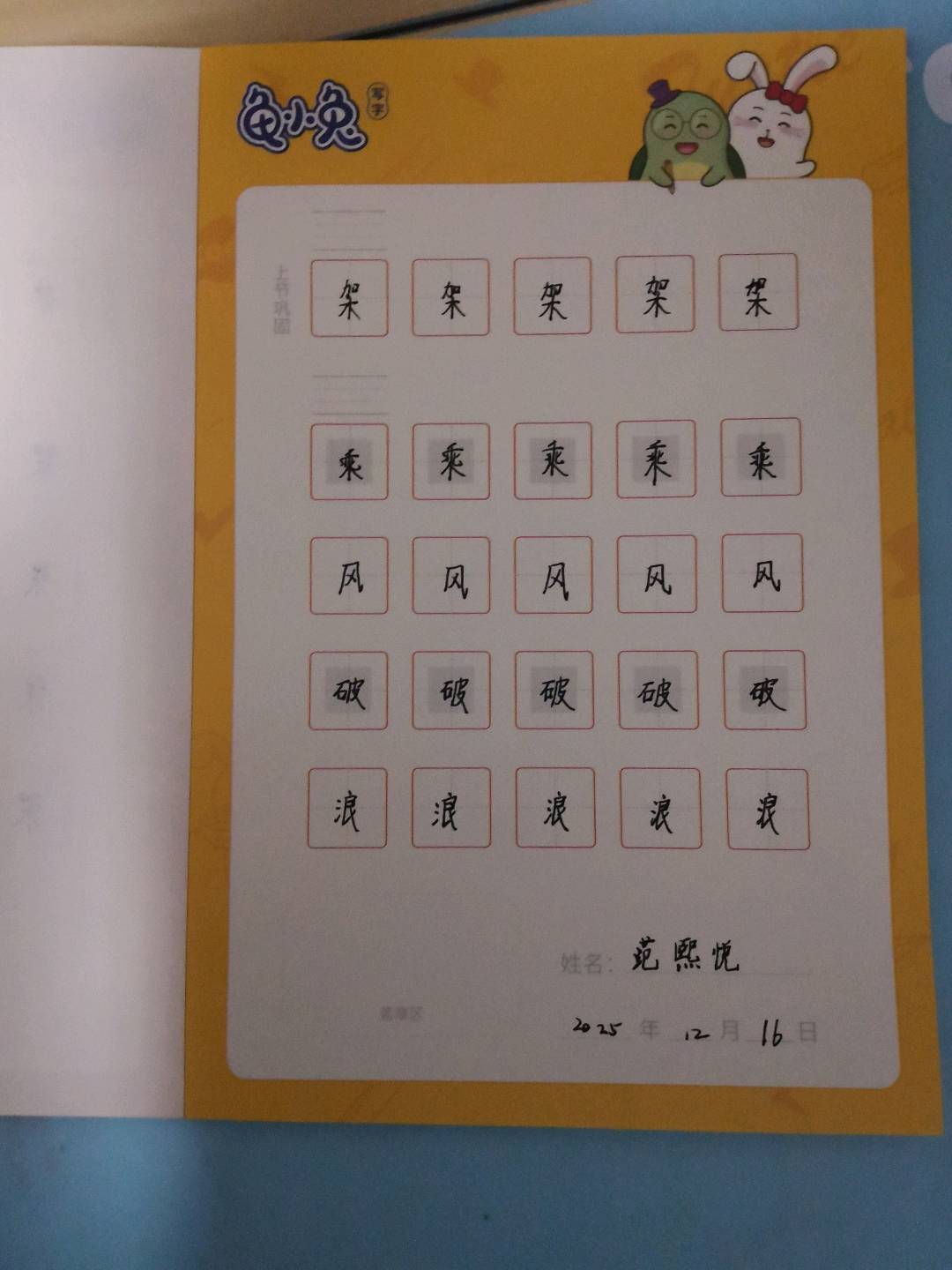 龟小兔写字优秀作品展示：熙熙/五年级/练字1天