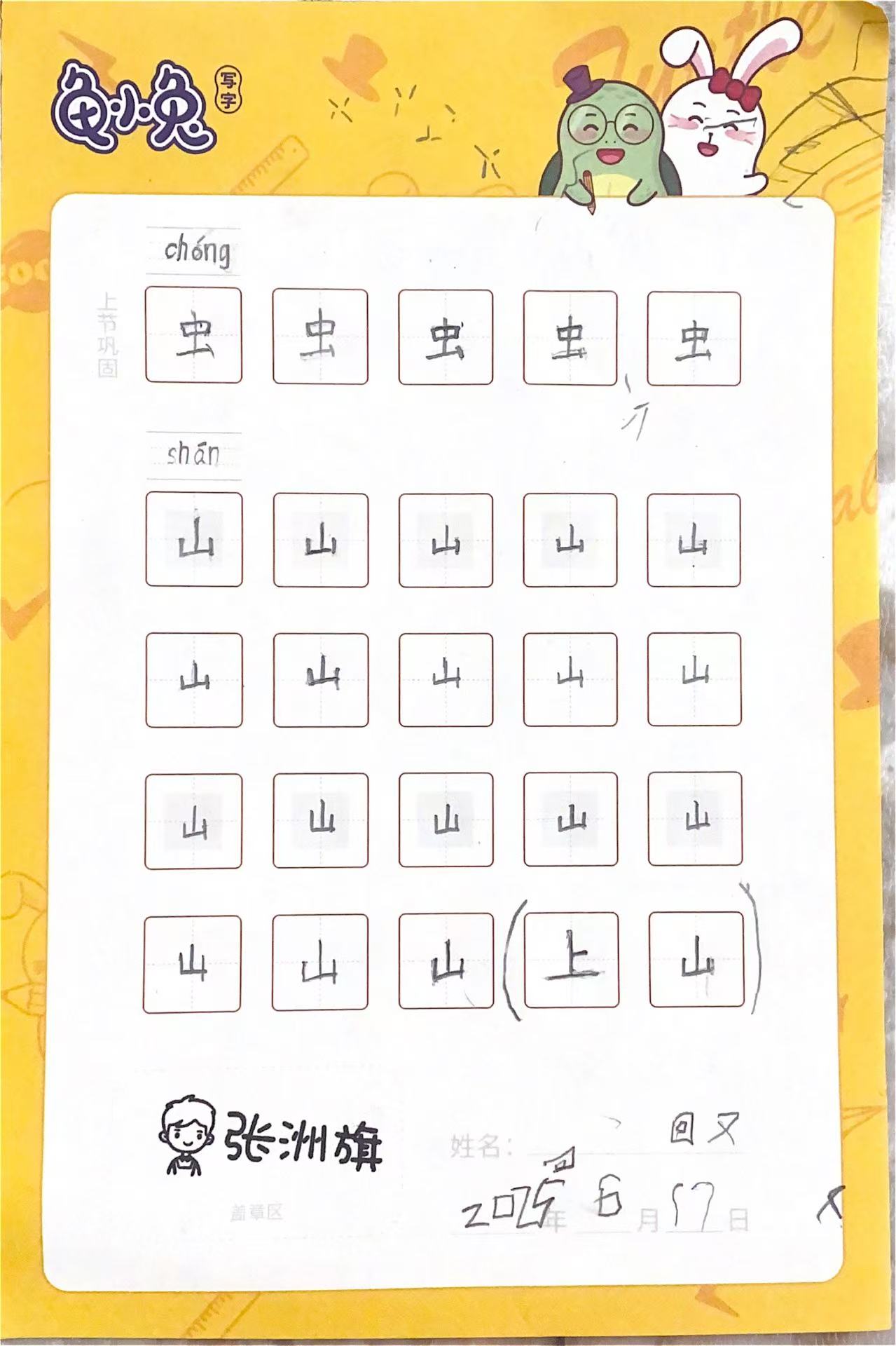龟小兔写字优秀作品展示：火柴人/幼儿园大班/练字1天