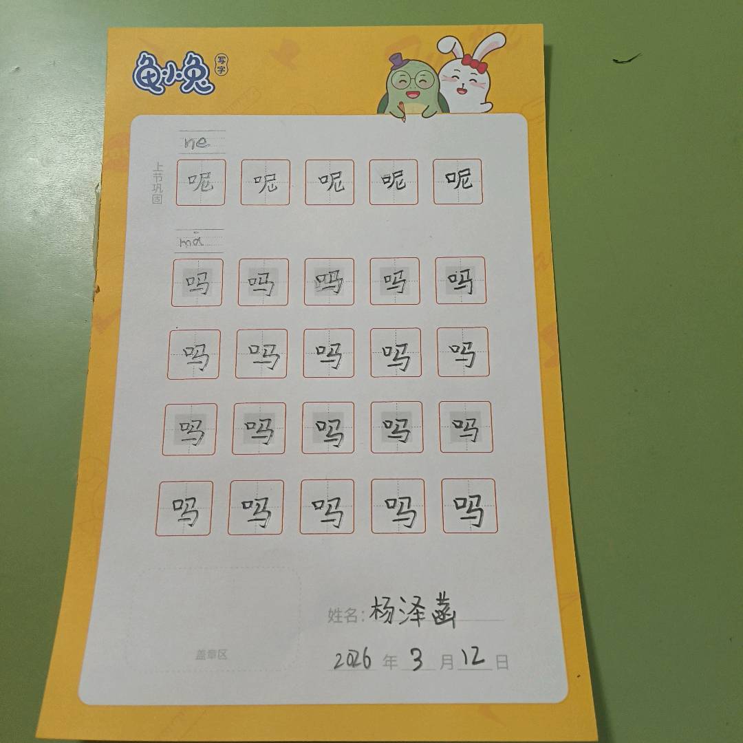 龟小兔写字优秀作品展示：杨泽菡/一年级/练字1天