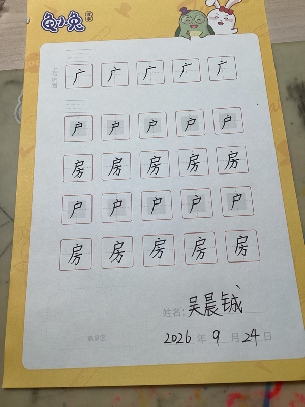 龟小兔写字优秀作品展示：吴晨铖/五年级/练字1天