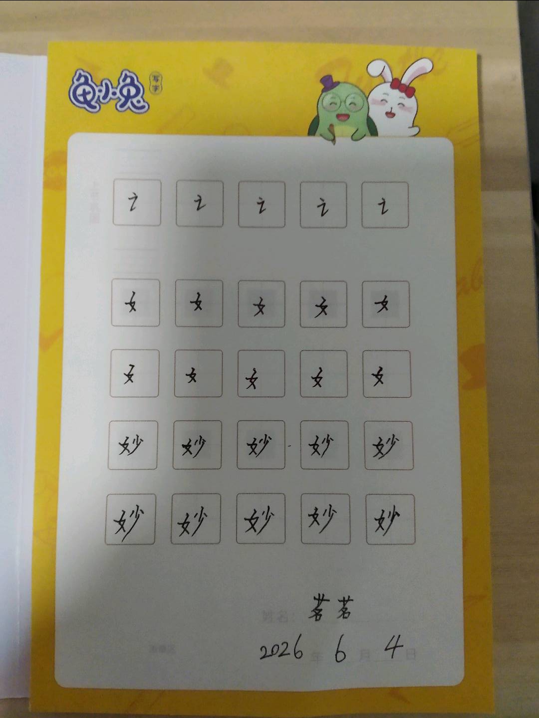 龟小兔写字优秀作品展示：茗茗妈妈/四年级/练字1天