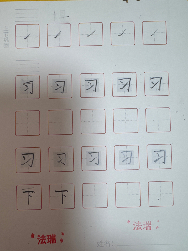 龟小兔写字优秀作品展示：法瑞/一年级/练字1天