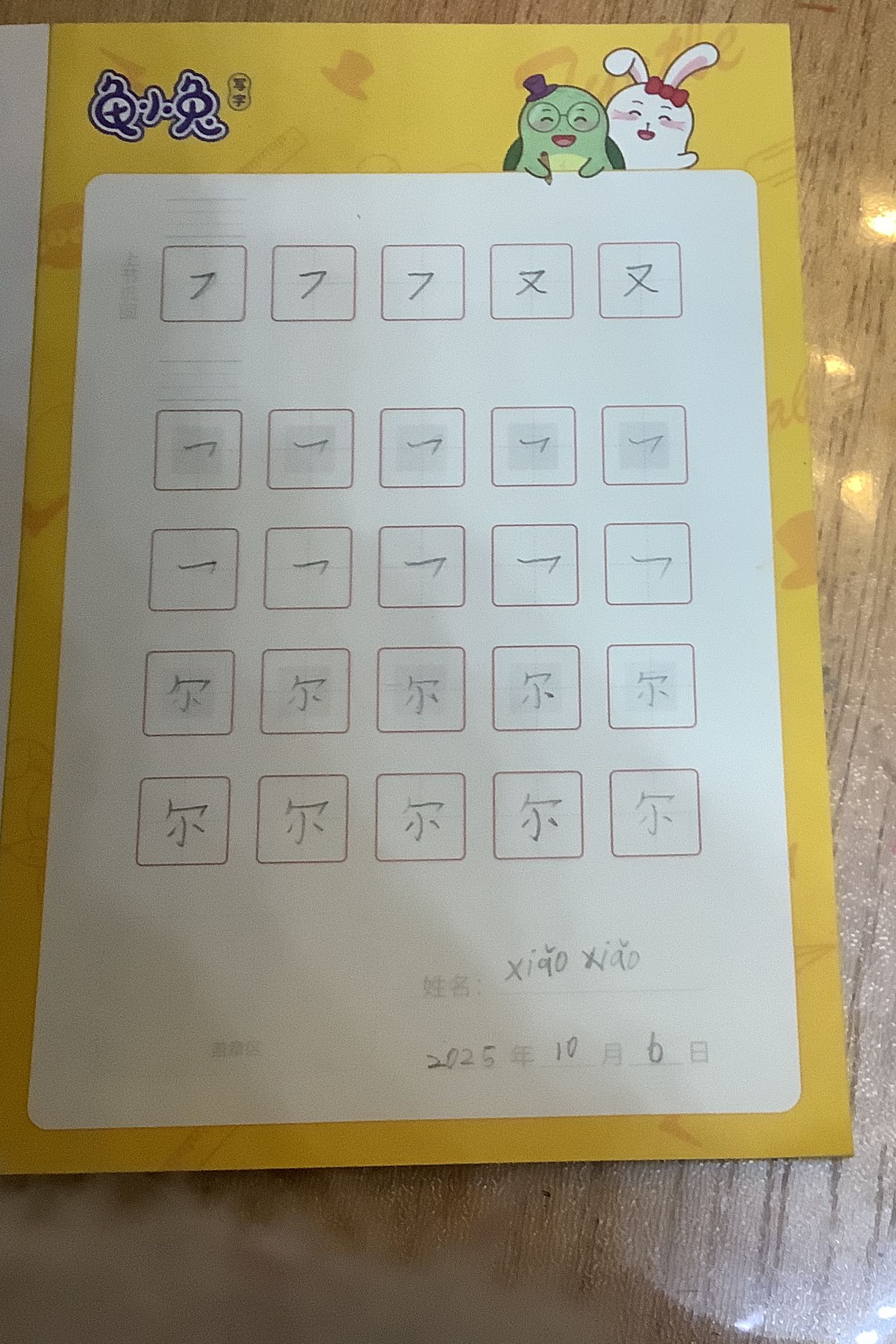 龟小兔写字优秀作品展示：xiào xiào/一年级/练字1天