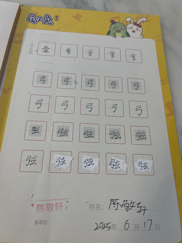 龟小兔写字优秀作品展示：轩轩/五年级/练字1天