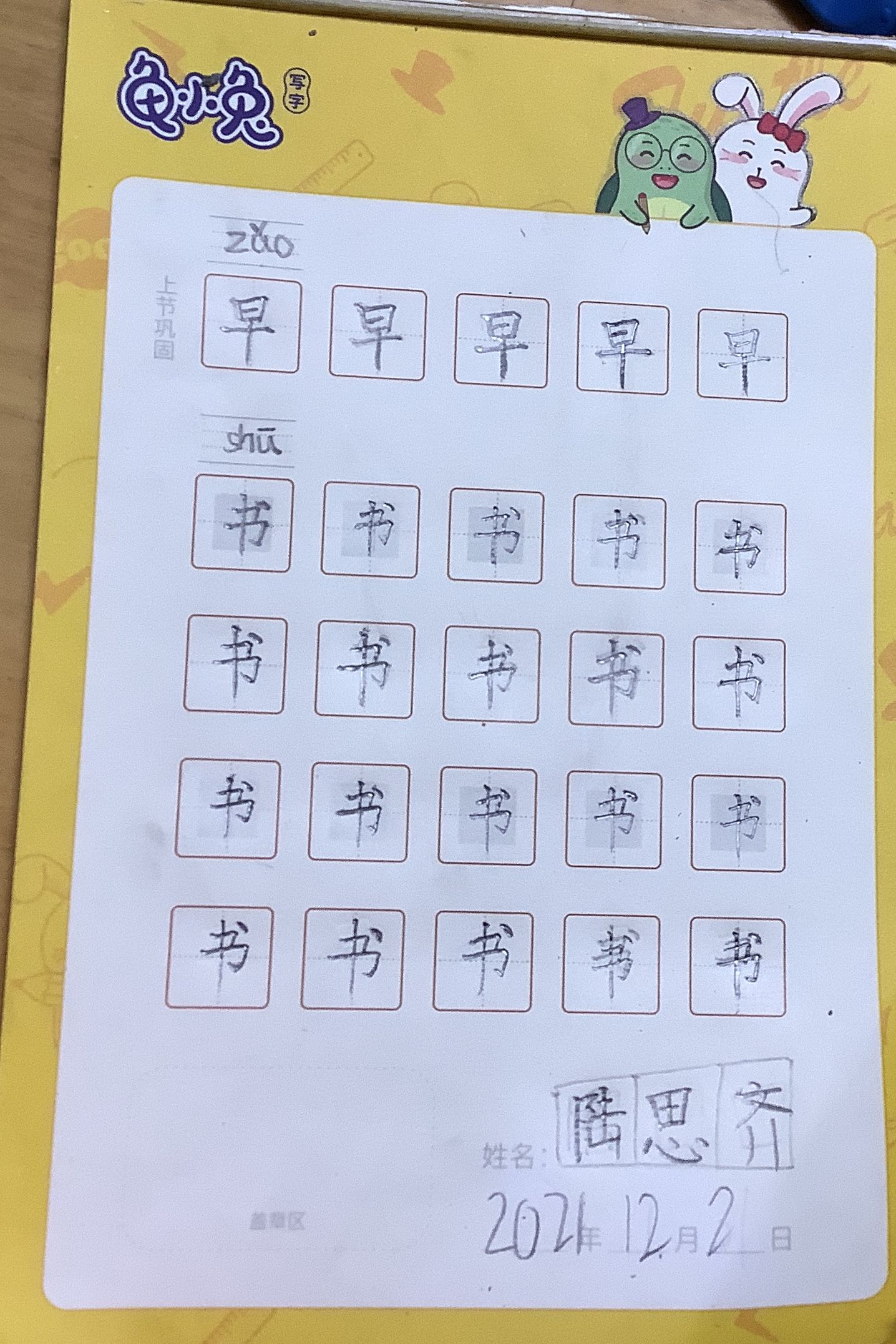 龟小兔写字优秀作品展示:润润/一年级/练字1天