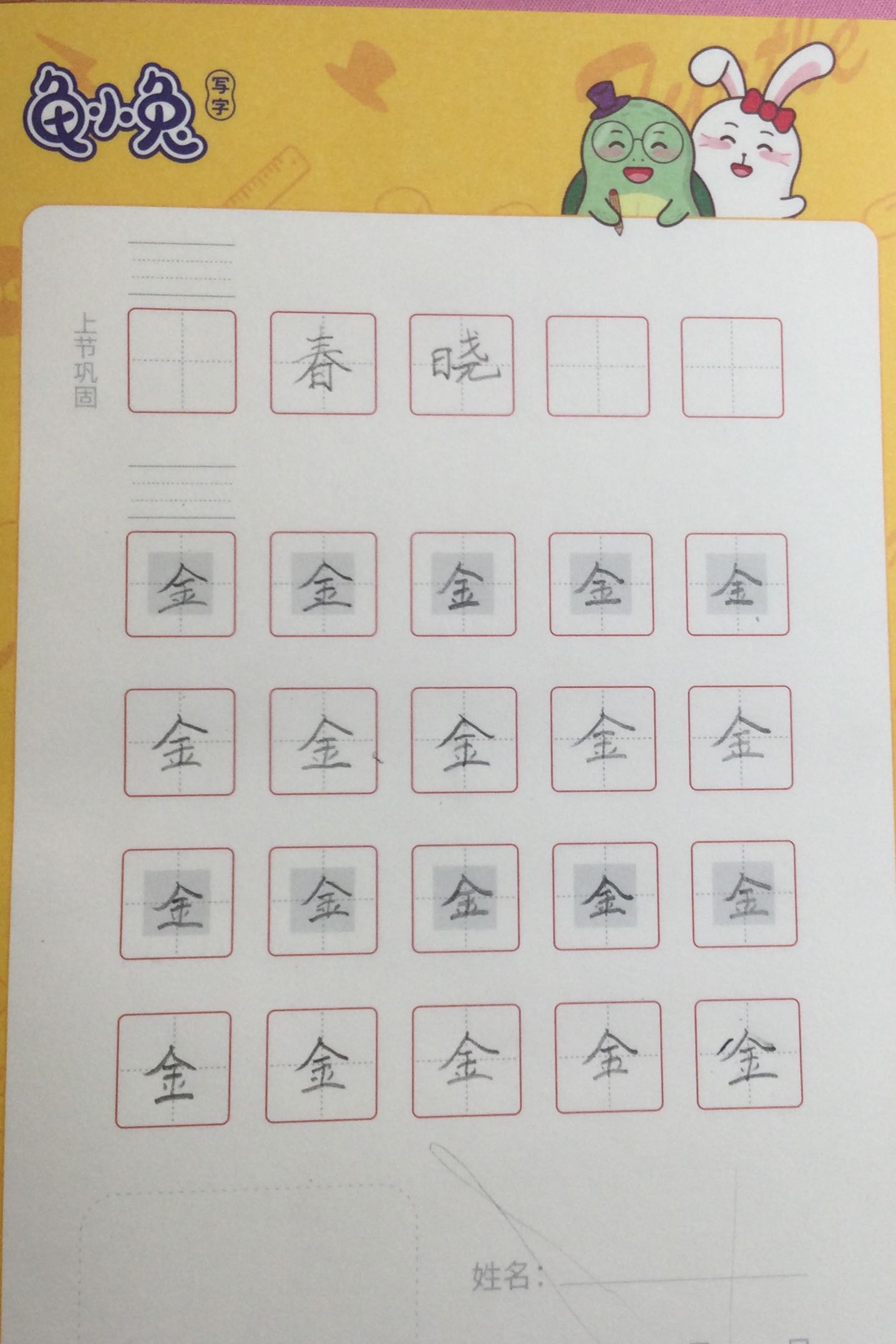 龟小兔写字优秀作品展示：元宝/一年级/练字1天