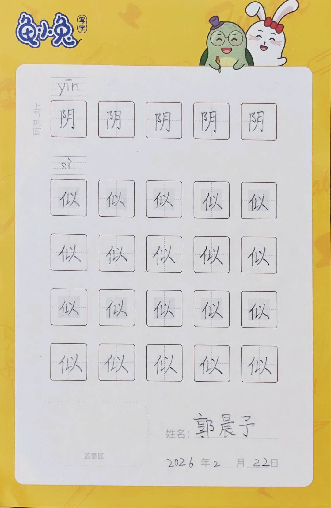 龟小兔写字优秀作品展示：阳阳/二年级/练字1天