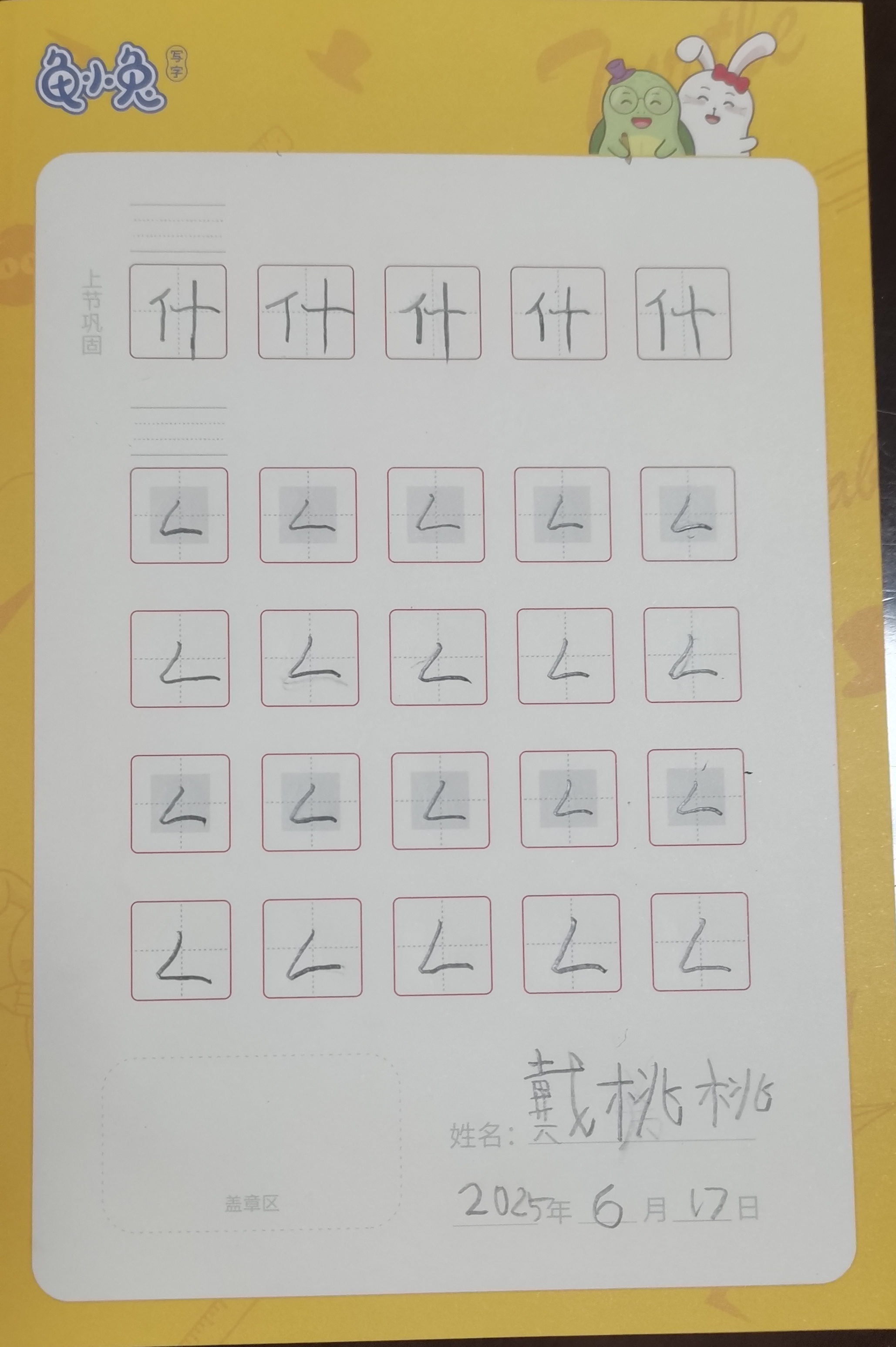 龟小兔写字优秀作品展示：戴桃桃/一年级/练字1天