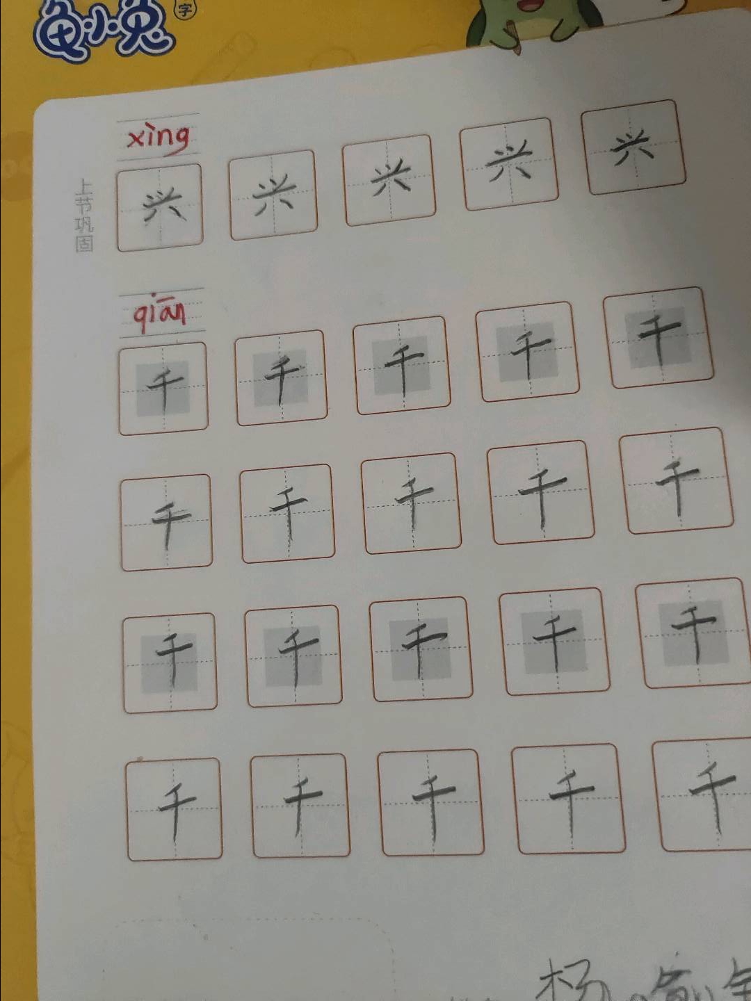 龟小兔写字优秀作品展示：杨喻铄。/一年级/练字1天