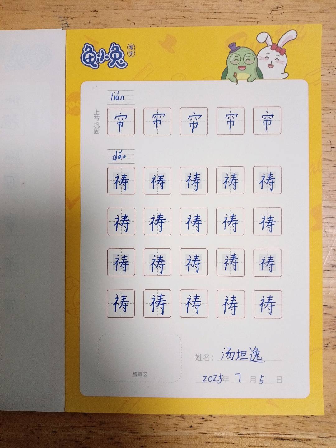 龟小兔写字优秀作品展示：布莱泽/一年级/练字1天