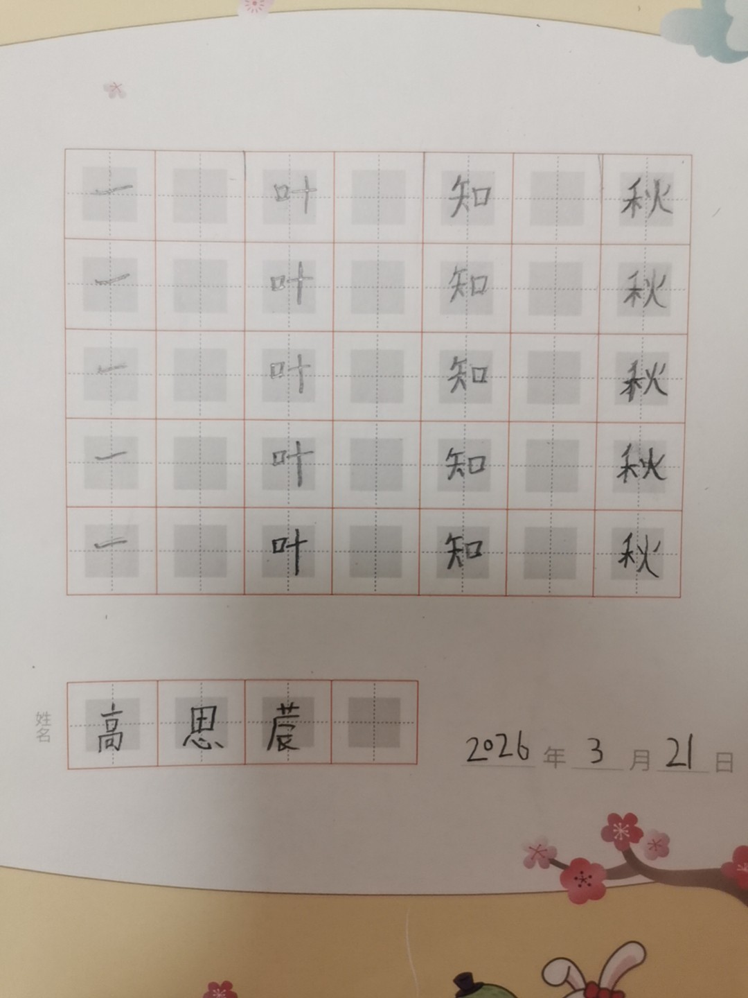 龟小兔写字优秀作品展示：高思莀/一年级/练字1天