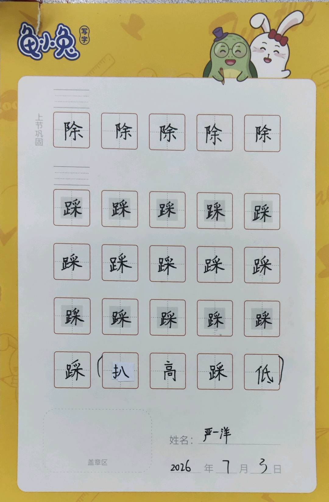 龟小兔写字优秀作品展示：一洋/三年级/练字1天
