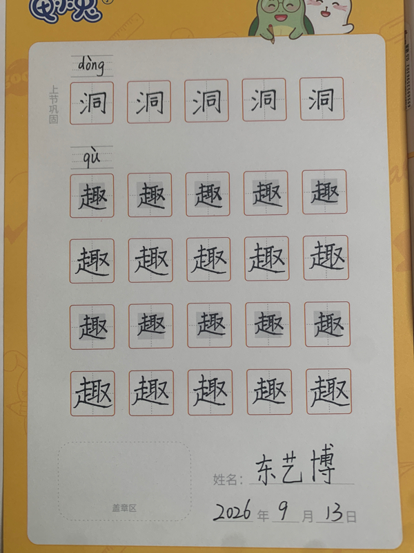 龟小兔写字优秀作品展示：东艺博/四年级/练字1天
