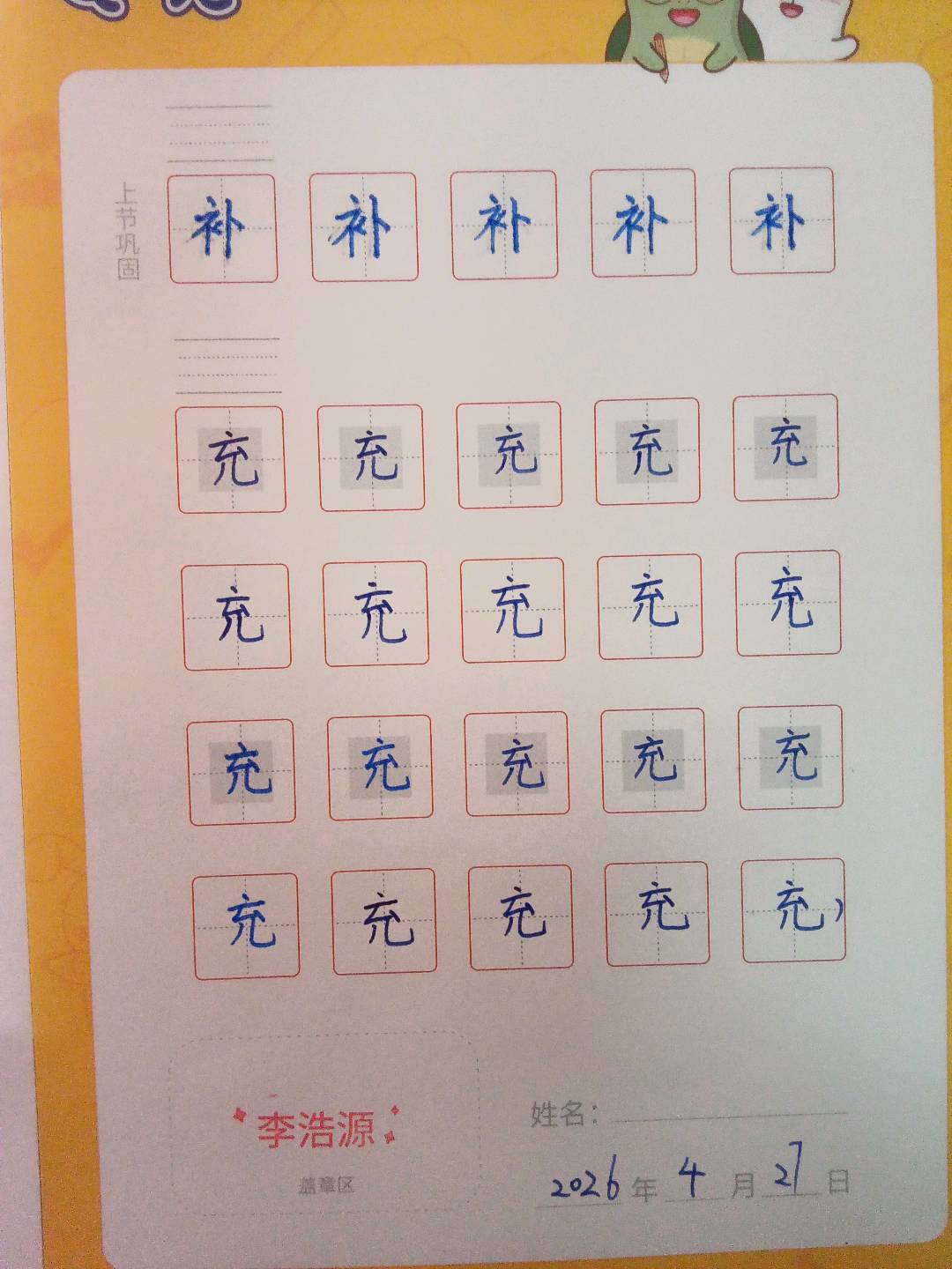 龟小兔写字优秀作品展示：李浩源/一年级/练字1天