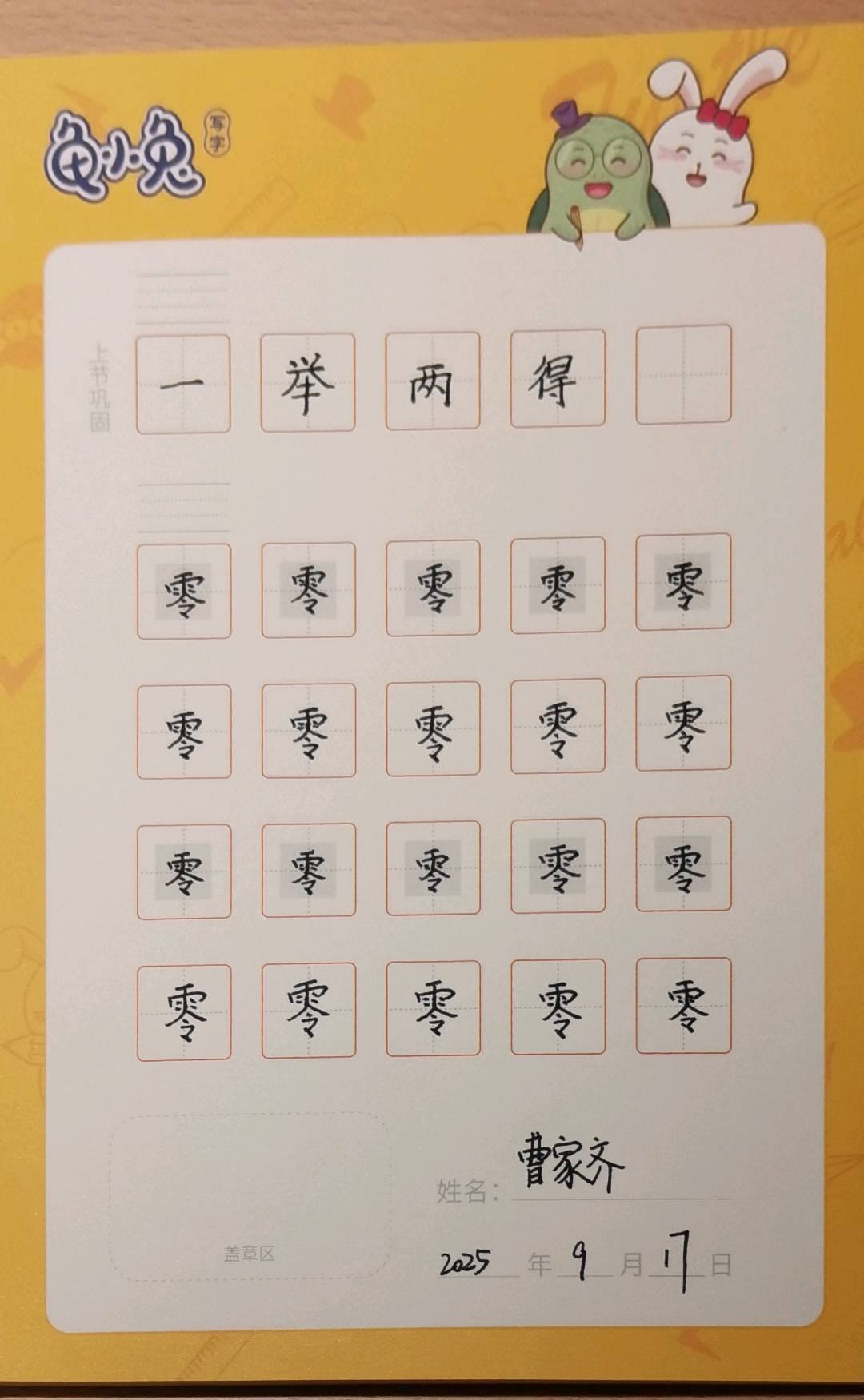 龟小兔写字优秀作品展示：曹佳琪/三年级/练字1天