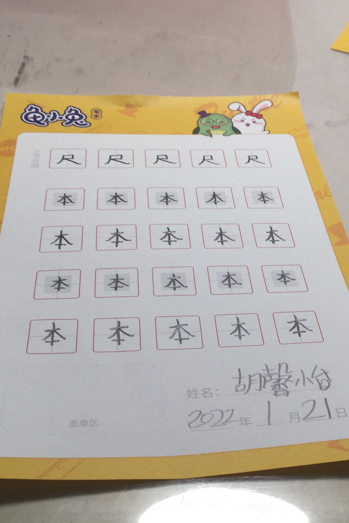 龟小兔写字优秀作品展示：依依/一年级/练字1天
