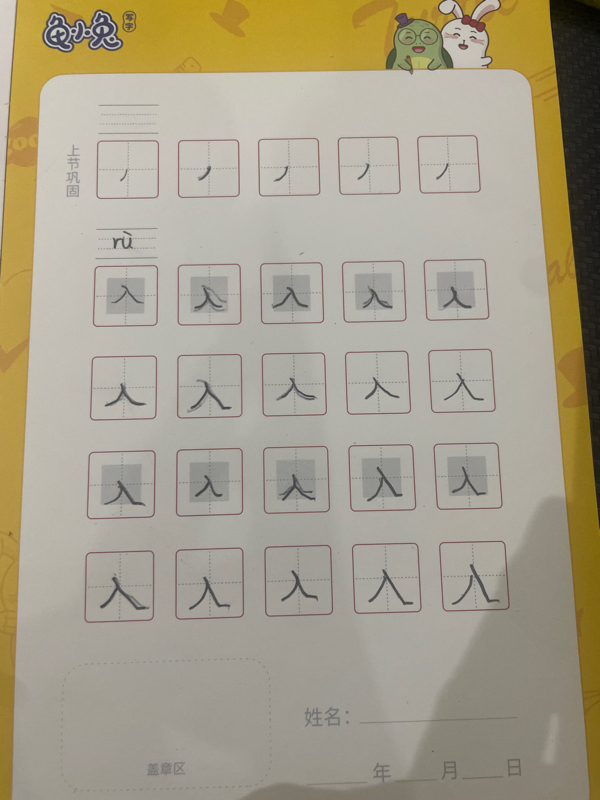 龟小兔写字优秀作品展示：顾恒/一年级/练字1天